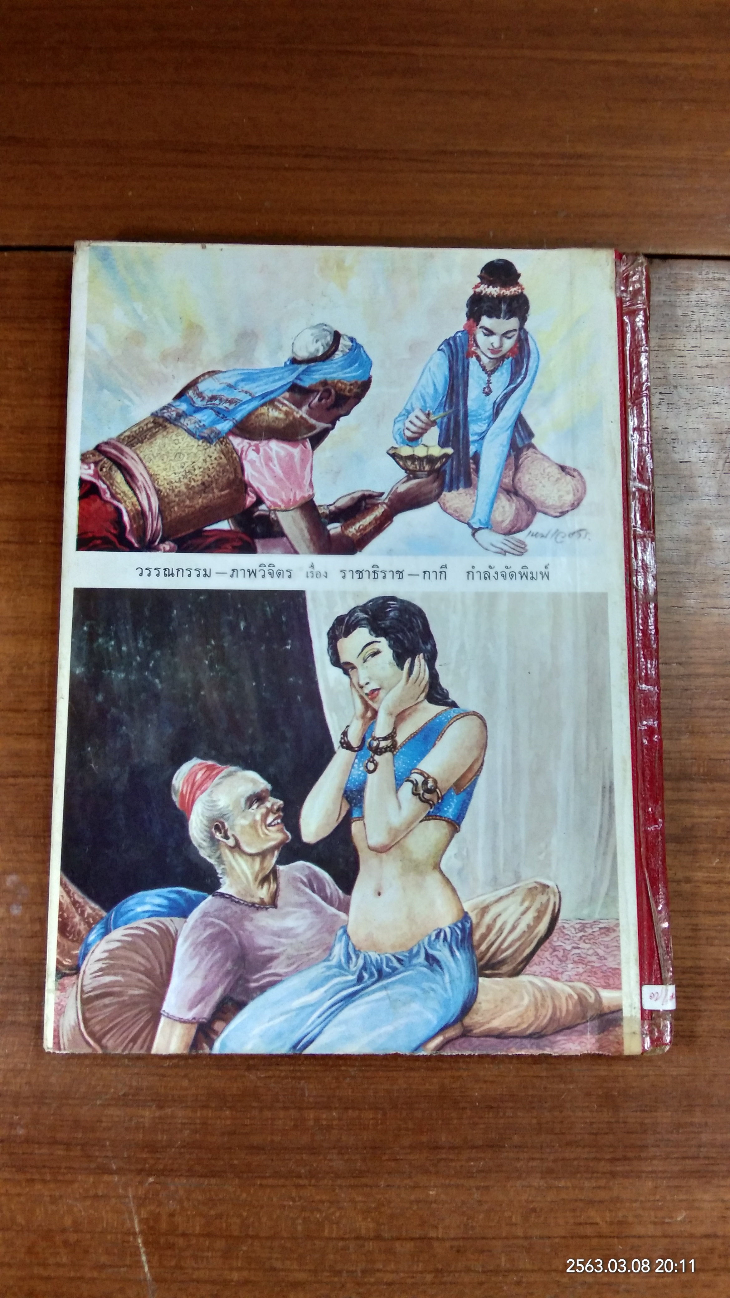 ภาพวิจิตร วรรณคดีไทย (ชำรุดมีซ่อมแซม)