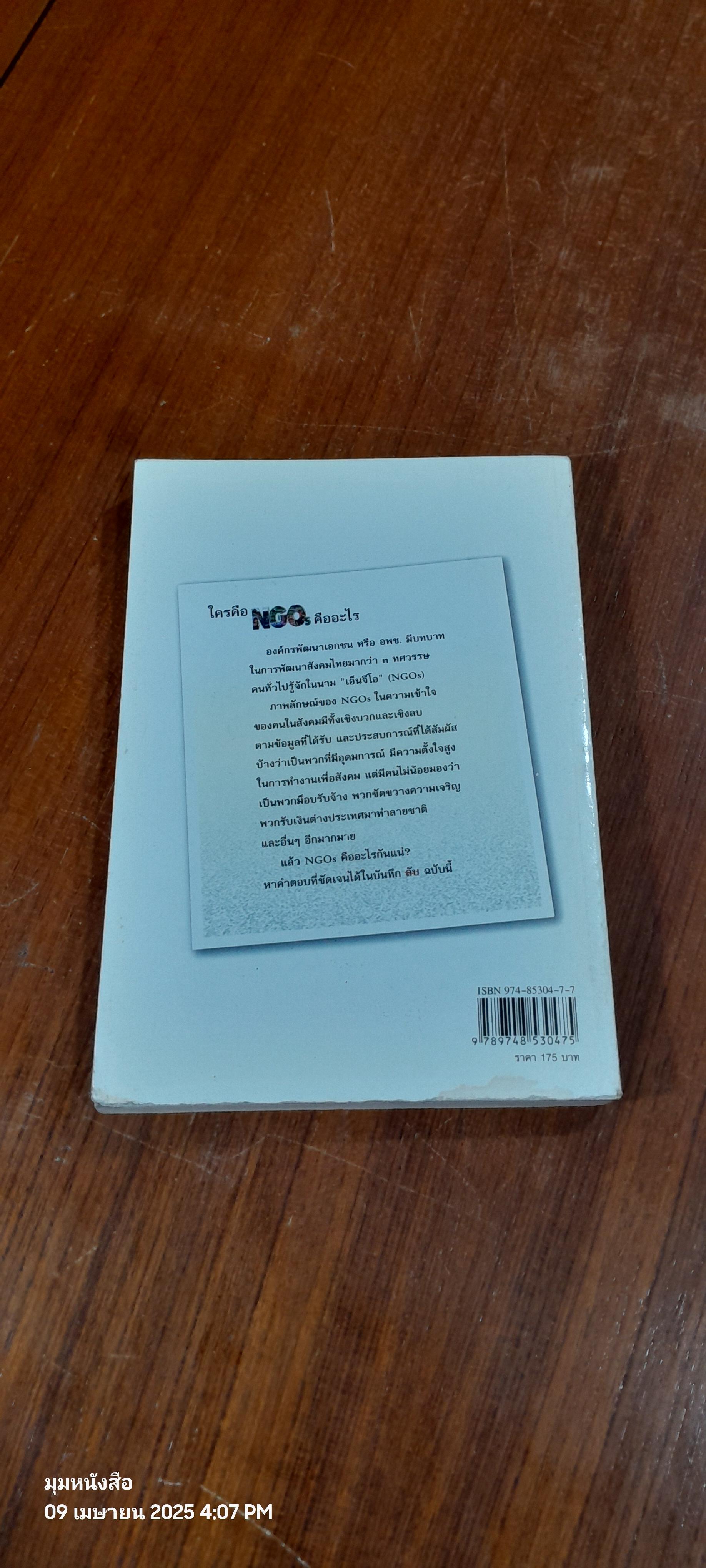 บันทึกลับ NGOs / ชัชวาลย์ ทองดีเลิศ (สภาพไม่สมบูรณ์)