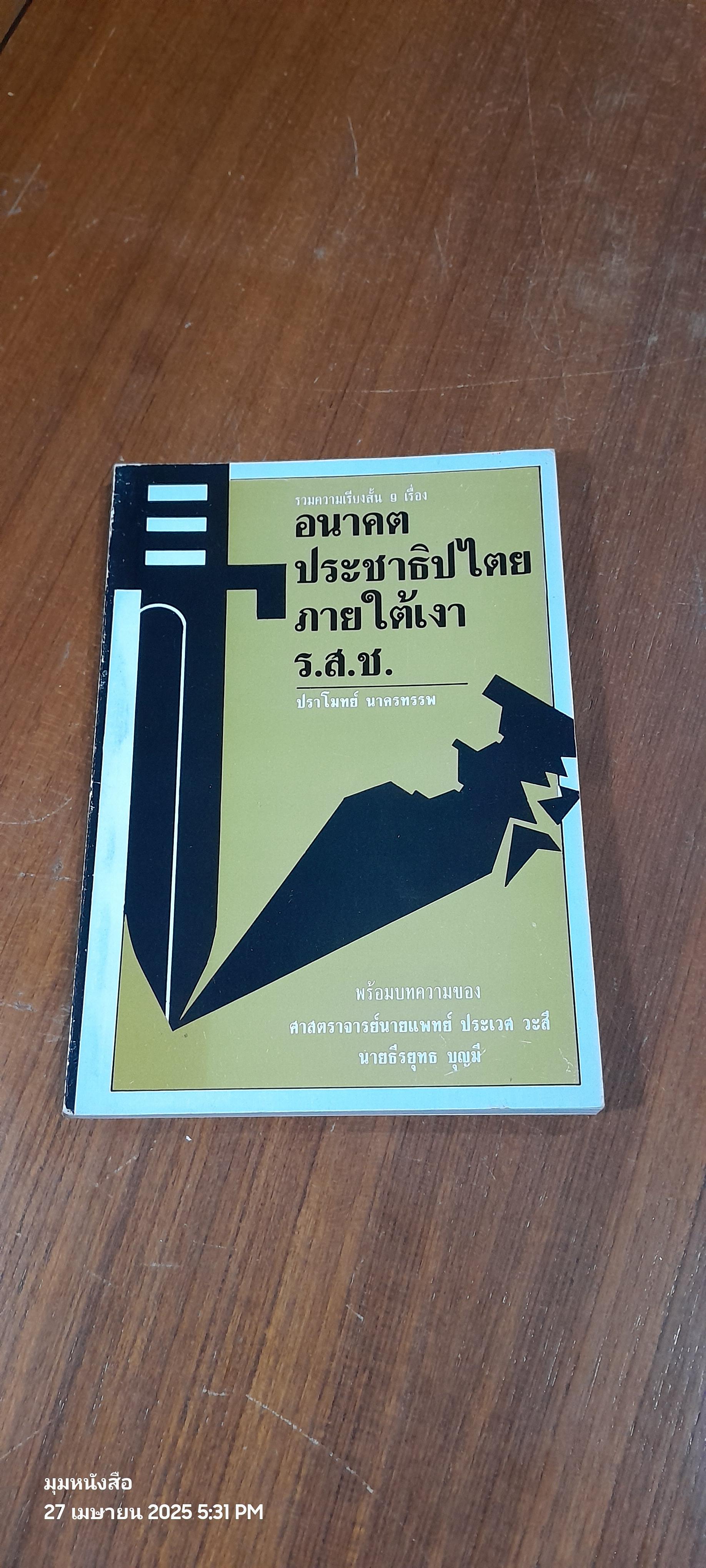 อนาคตประชาธิปไตยภายใต้เงา ร.ส.ช. / ปราโมทย์ นาครทรรพ