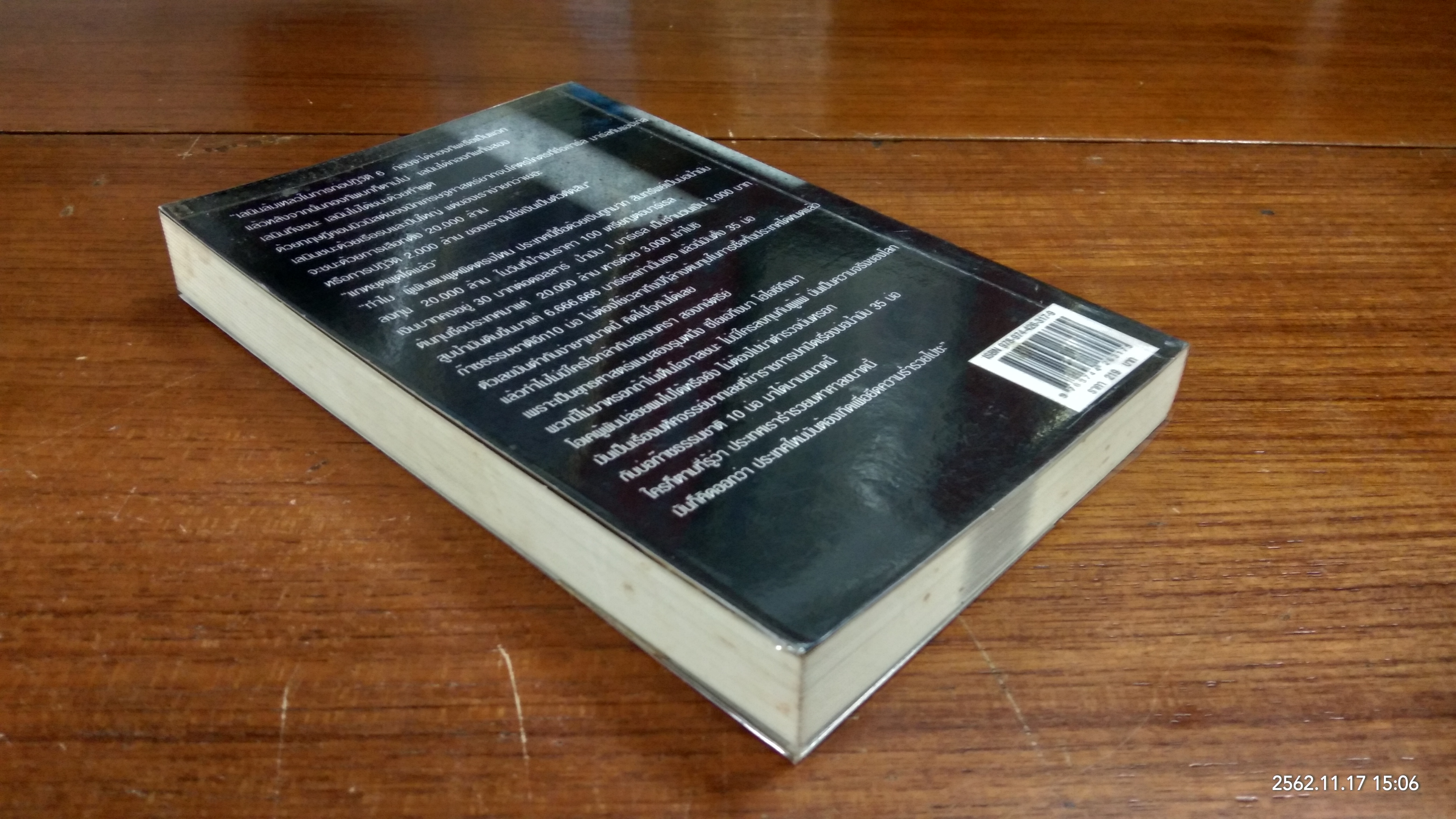 9 วันตาย / ไพฑูรย์ เรือนทอง