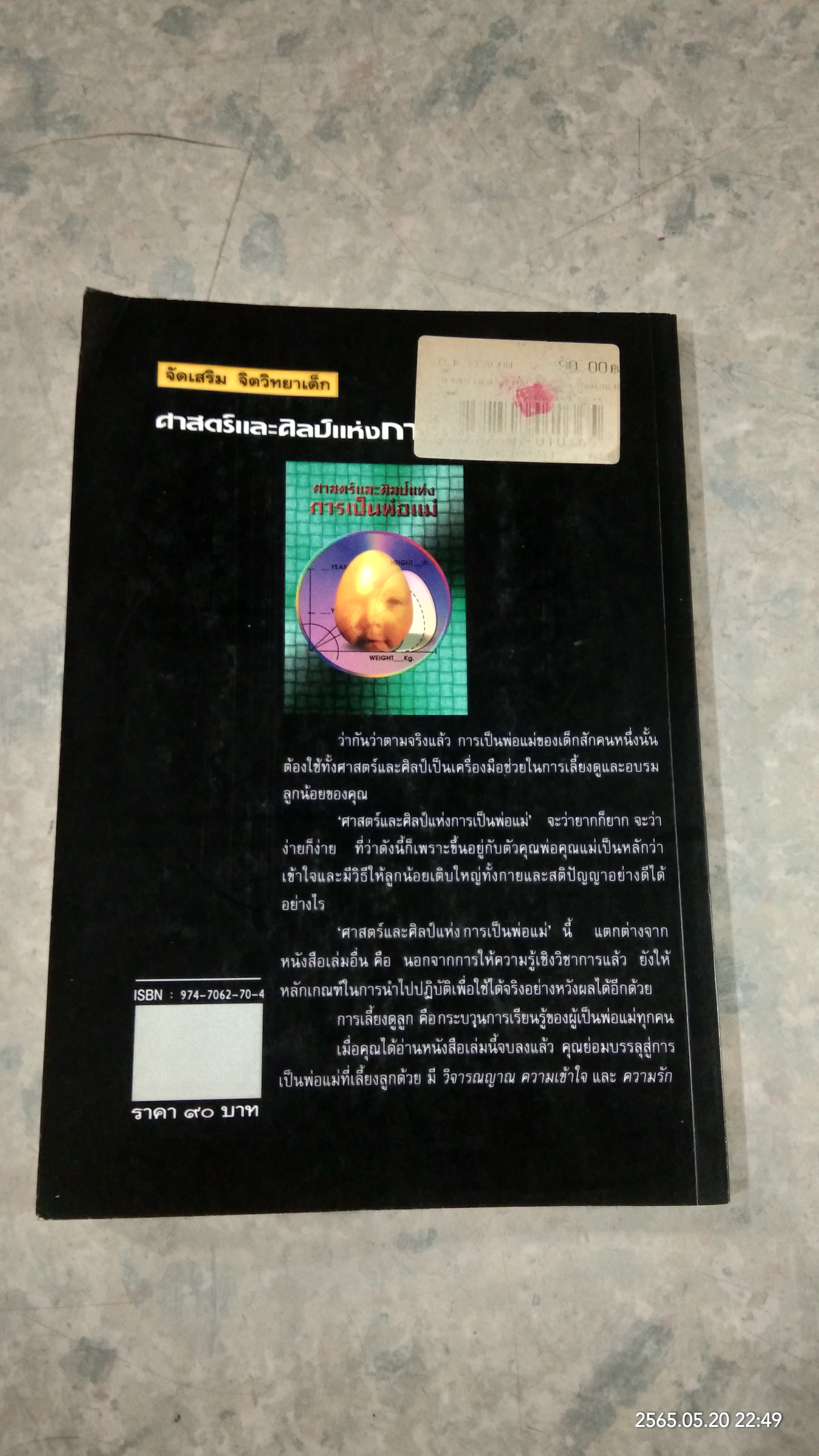 ศาสตร์และศิลป์แห่งการเป็นพ่อแม่ / แก้วคำทิพย์ ไชยส้าน