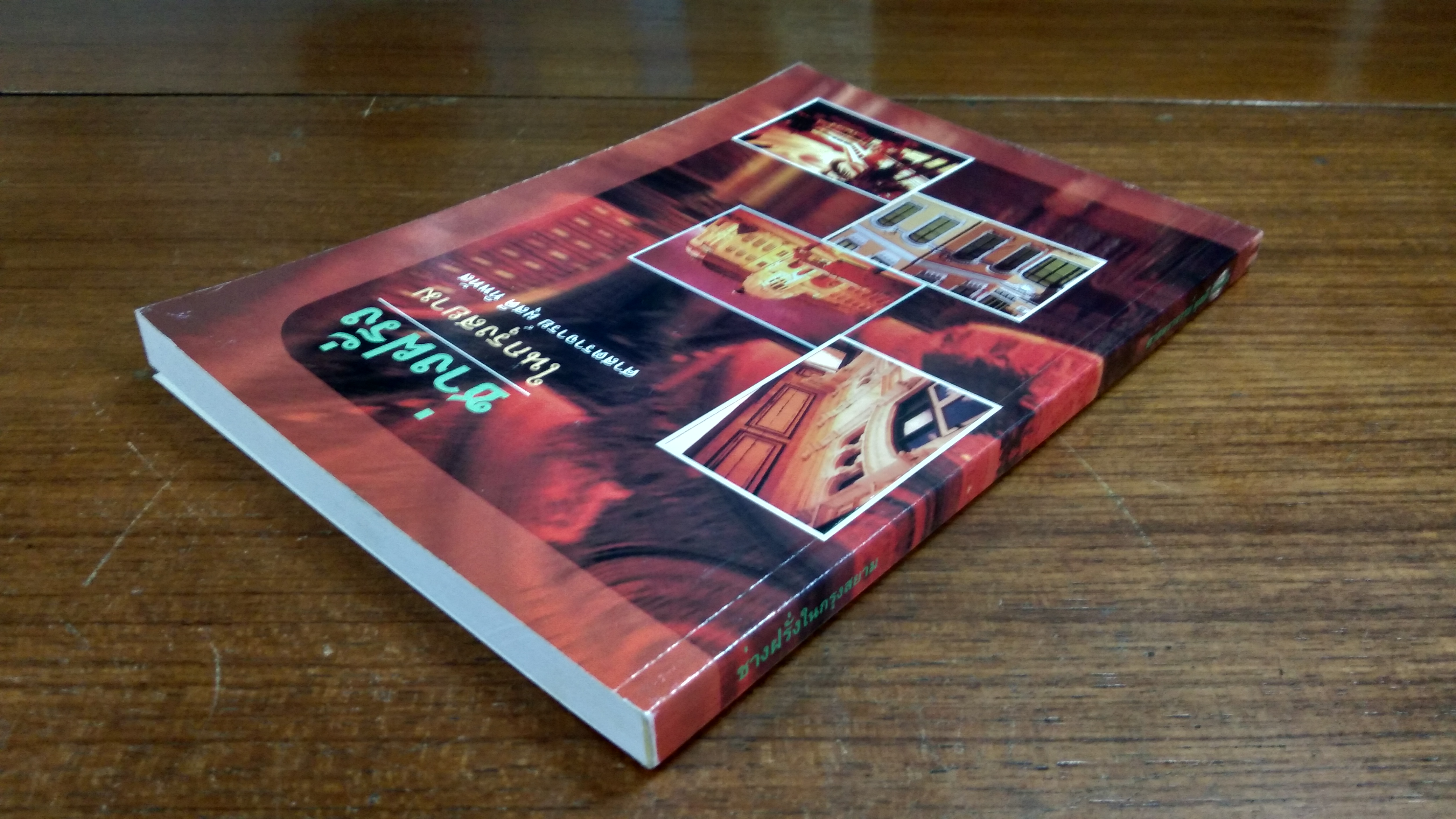 ช่างฝรั่ง ในกรุงสยาม / ศาสตราจารย์ ผุสดี ทิพทัส