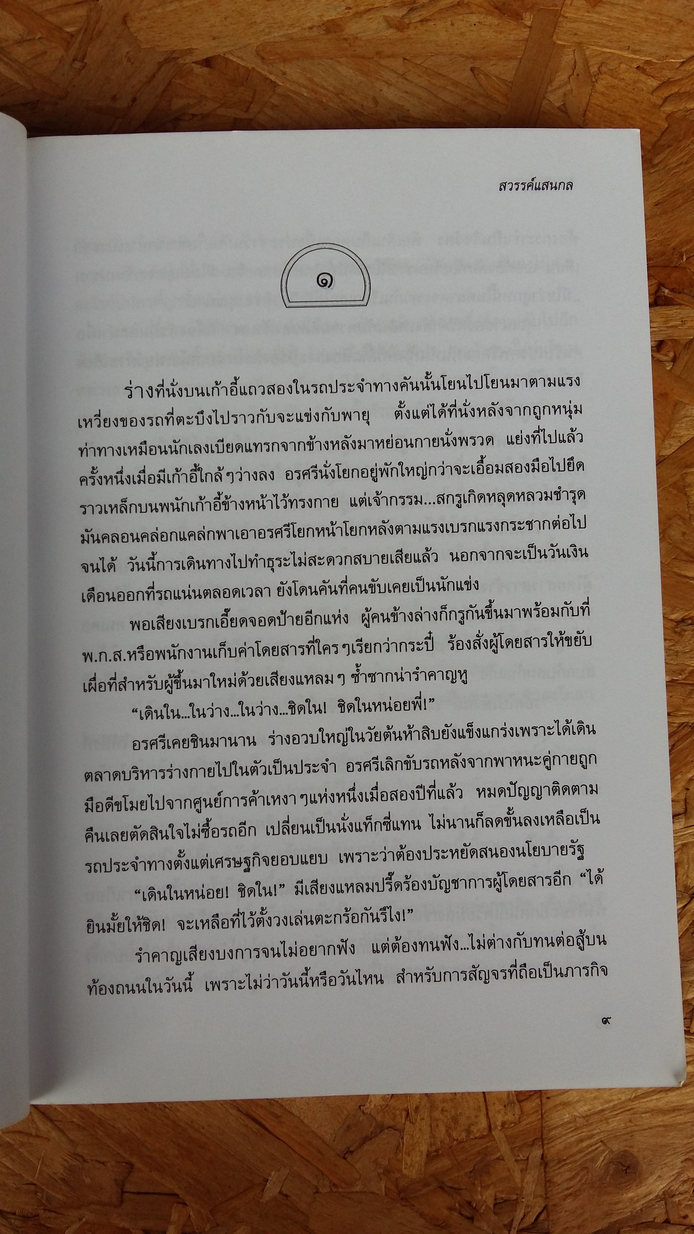 สวรรค์แสนกล / จินตกัญญา