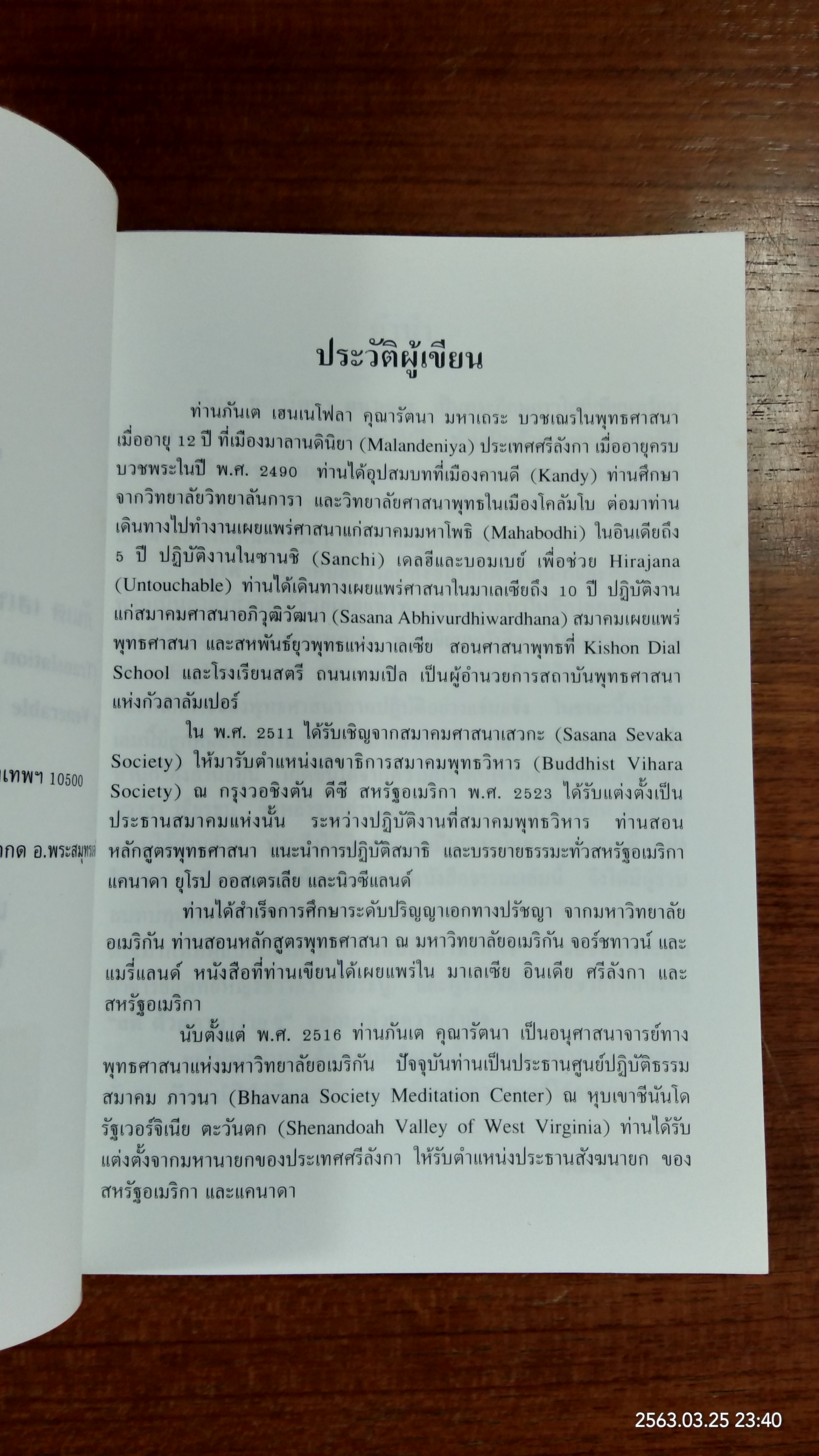 "สติ" ด้วยภาษาง่ายๆ / ภันเต คุณารัตนา มหาเถระ