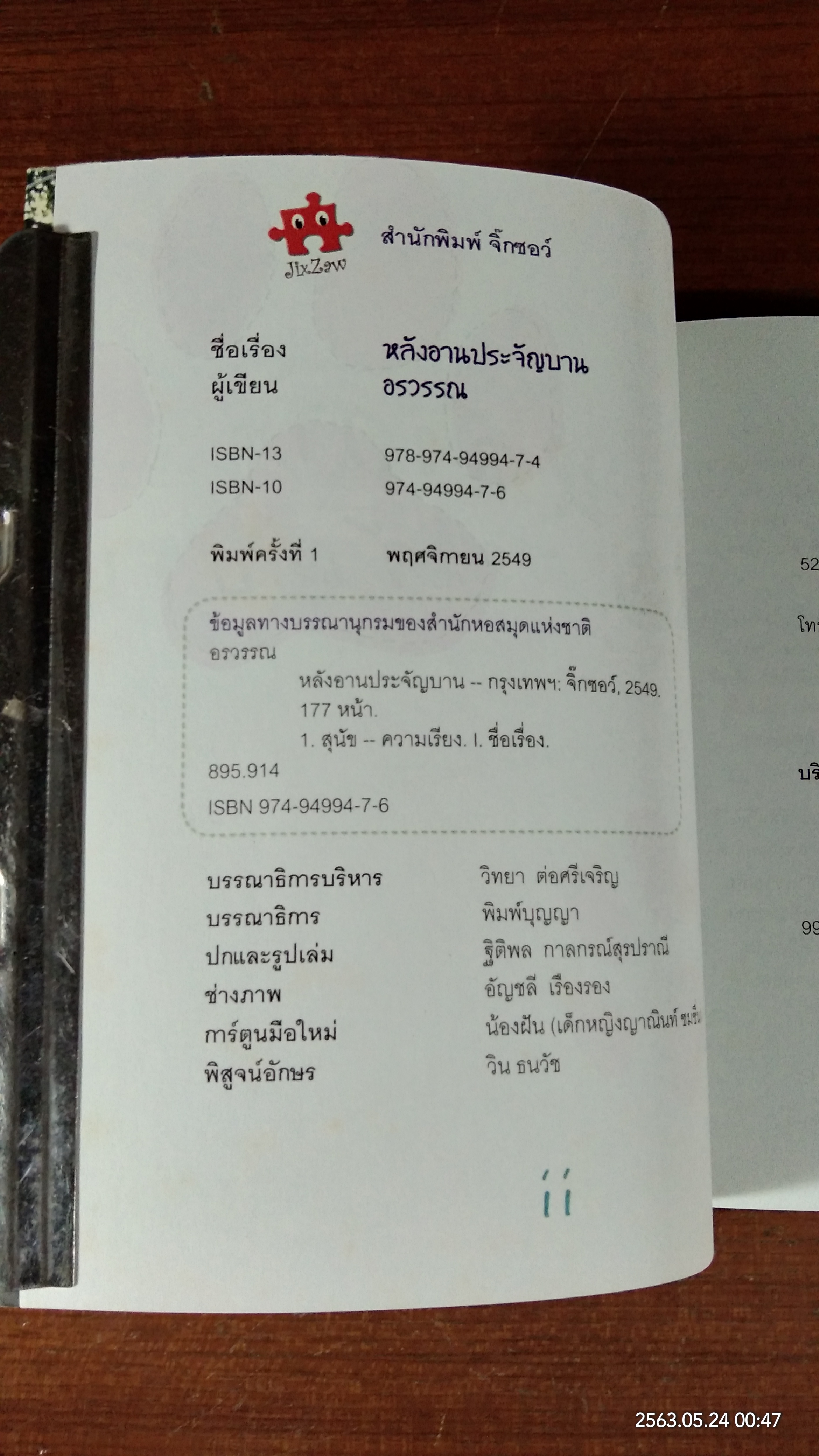 หลังอานประจัญบาน / อรวรรณ