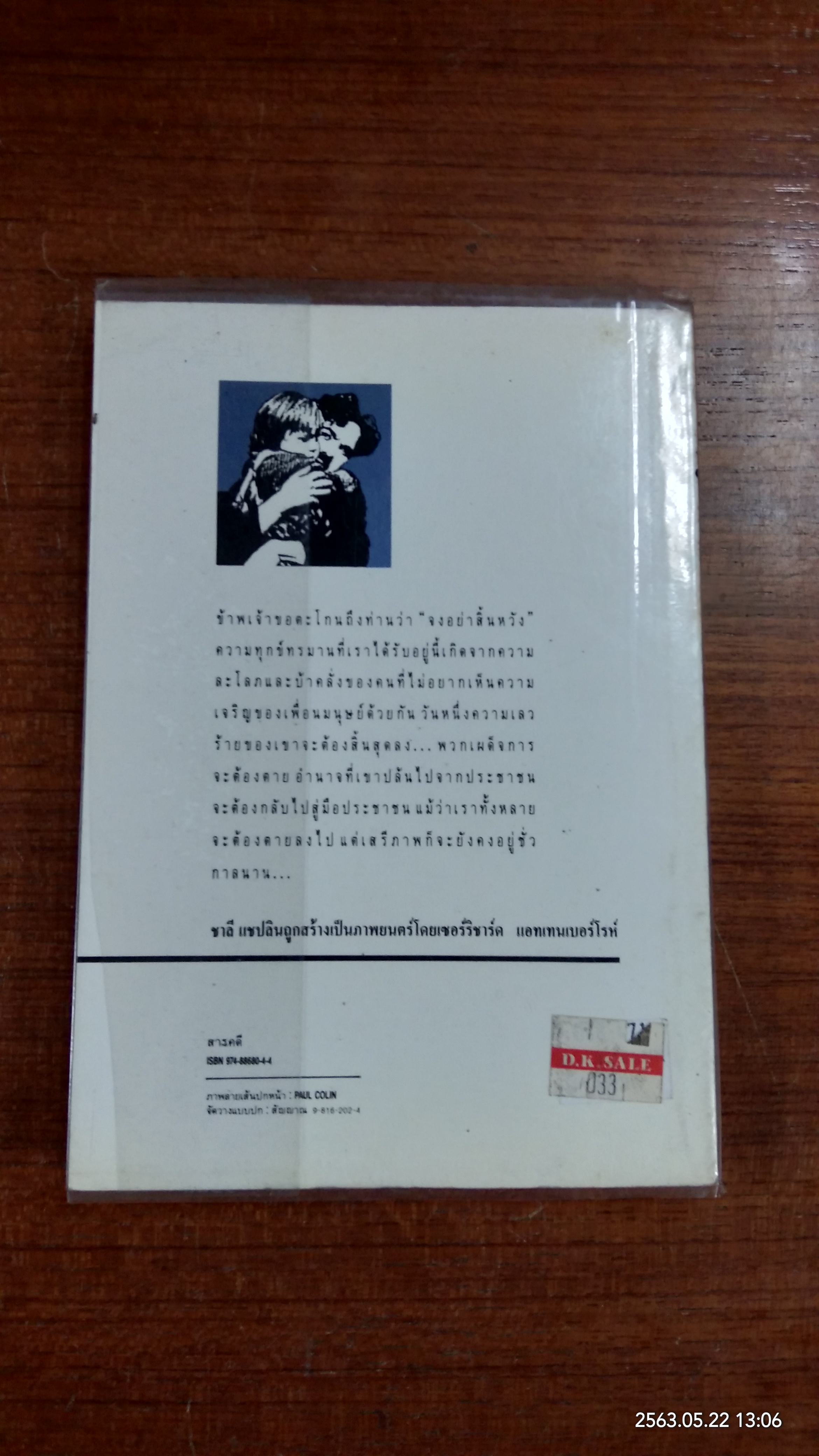 ชาลี เชปลิน ศิลปินแห่งศตวรรษ / เตือนตา สุวรรณจินดา