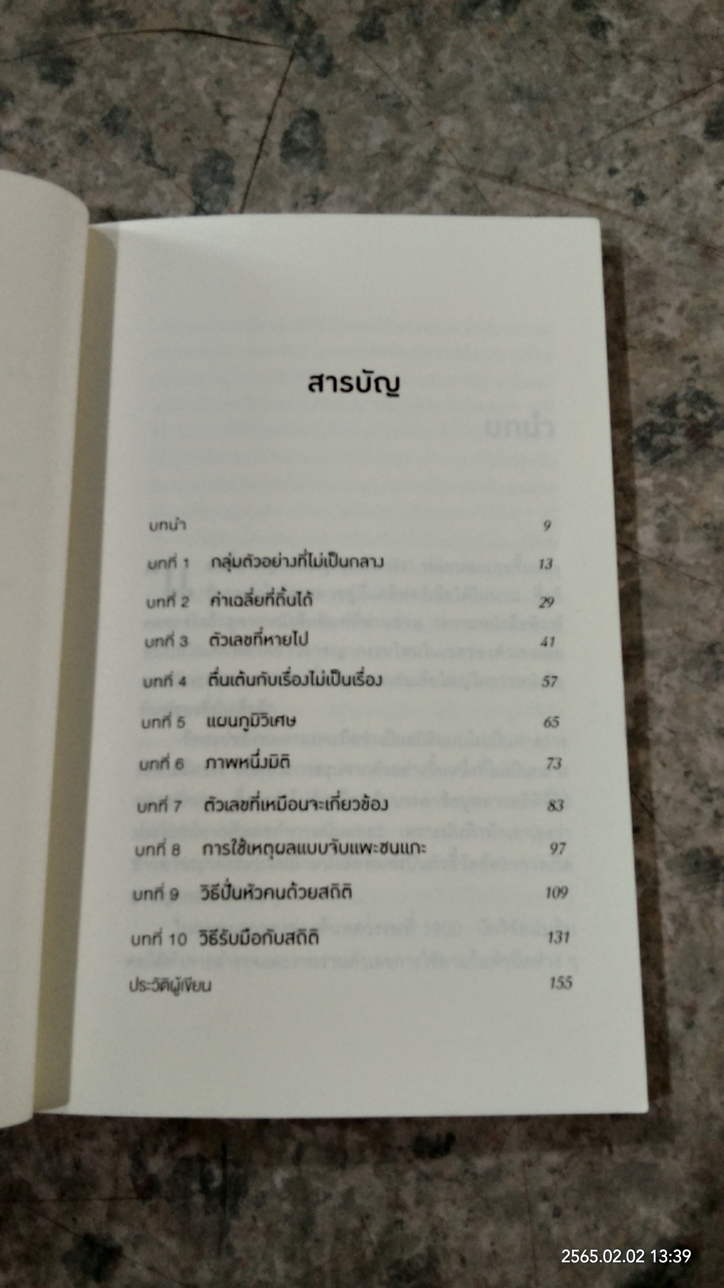 วิธีปั่นหัวคนด้วยสถิติ / DARRELL HUFF