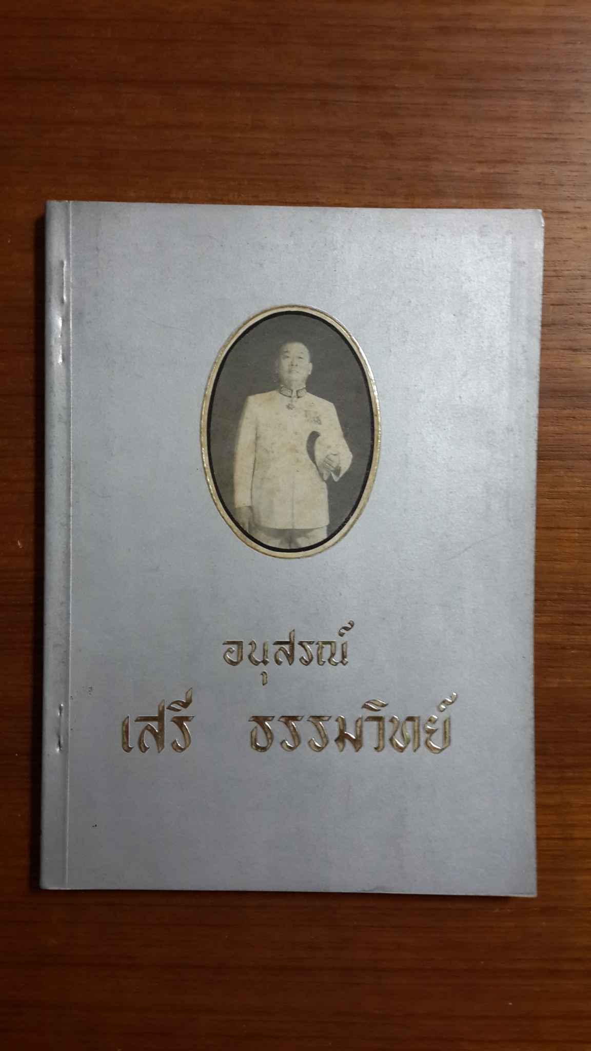 บุญ-กรรม โดย สันติวัน-ศรีวัน : อนุสรณ์ในงานพระราชทานเพลิงศพ เสรี ธรรมวิทย์