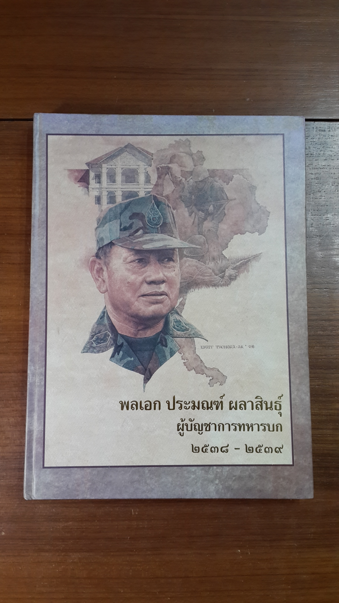 พลเอก ประมณฑ์ ผลาสินธุ์ ผู้บัญชาการทหารบก ๒๕๓๘ - ๒๕๓๙