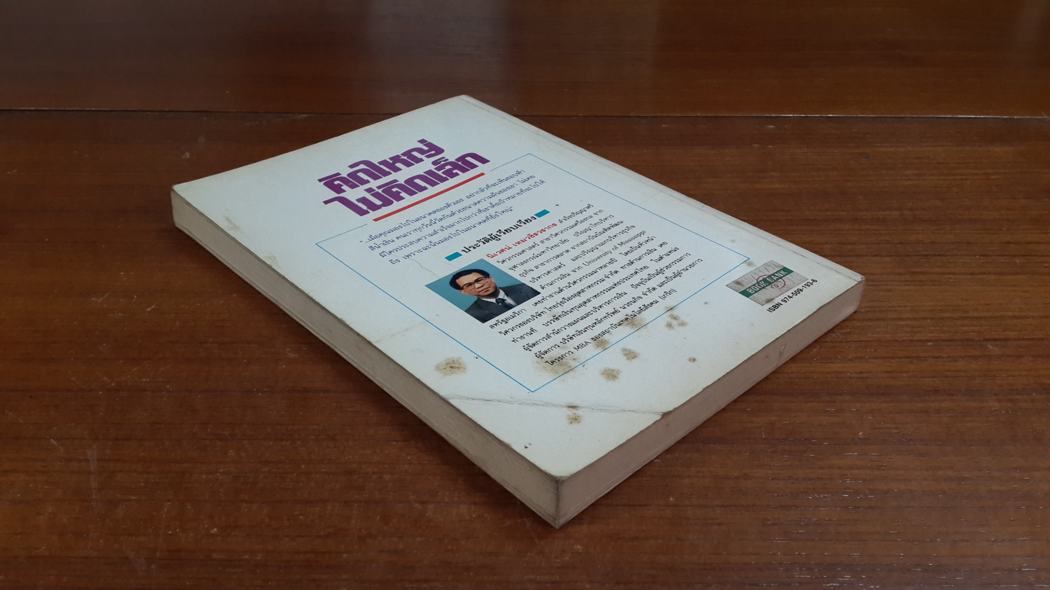 คิดใหญ่ไม่คิดเล็ก / เดวิด เจ. ชวอร์ต