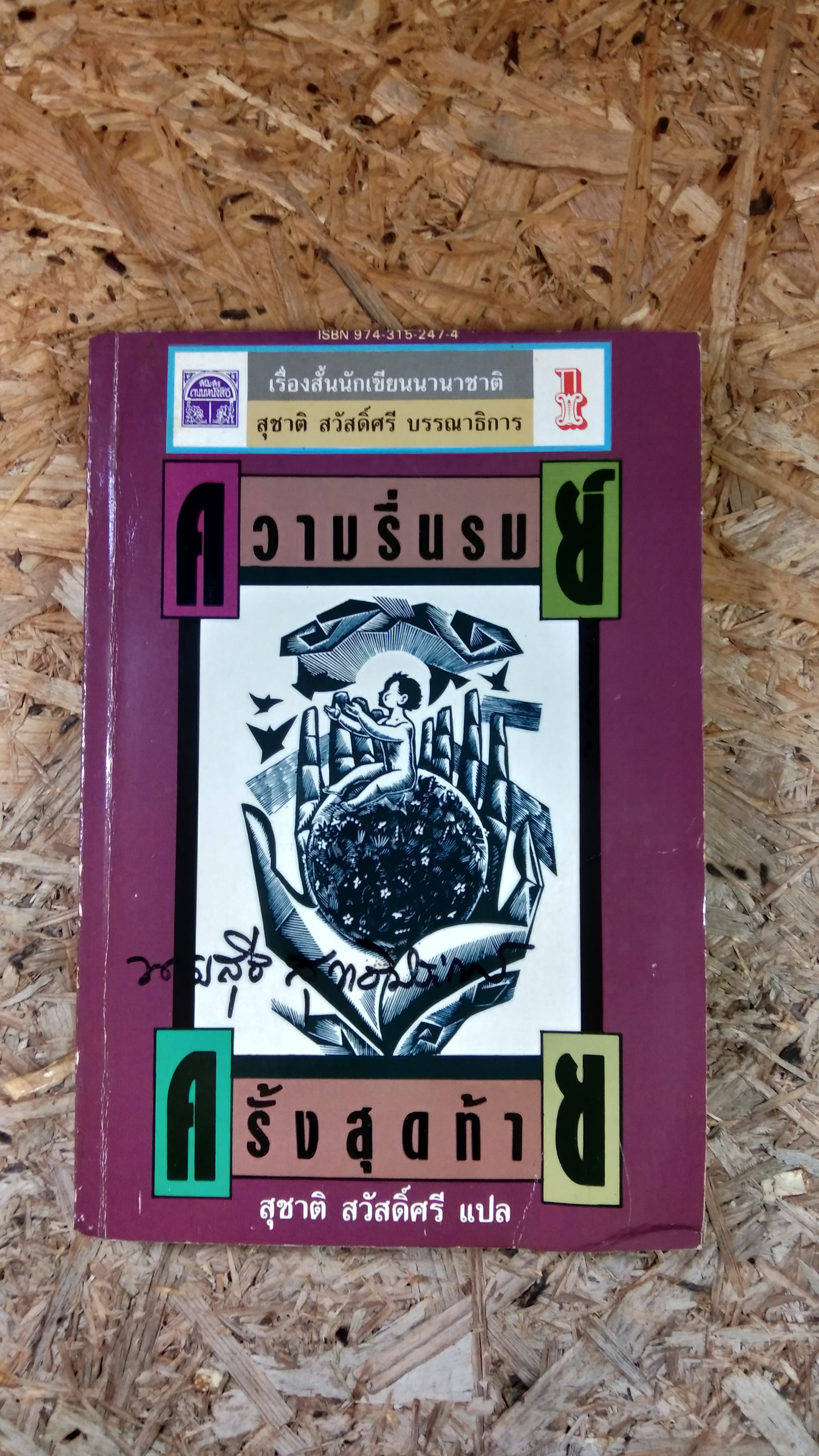 ความรื่นรมย์ครั้งสุดท้าย / สุชาติ สวัสดิ์ศรี แปล