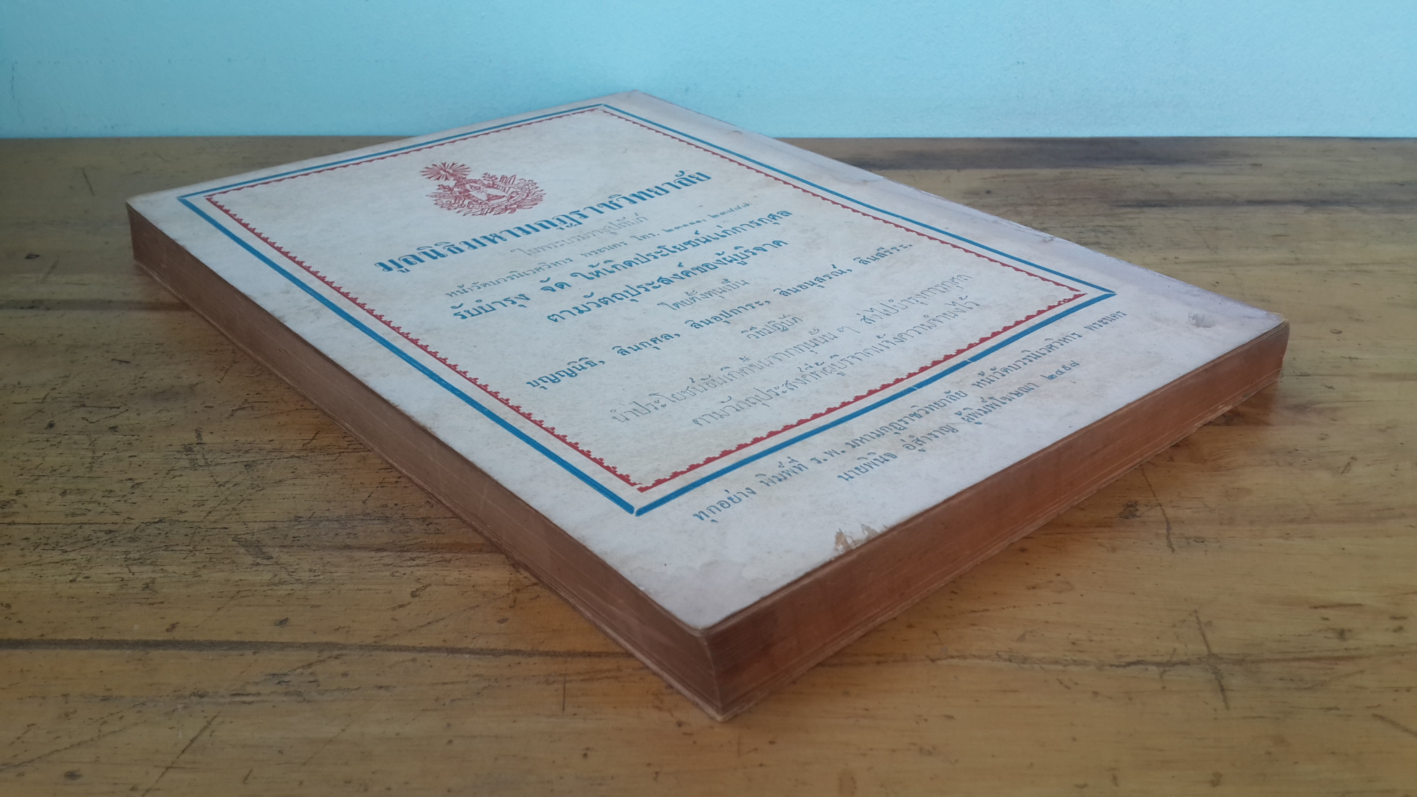 วารสารที่ระลึก ม.ม.ร. ฉบับที่ ๑ / ๒๔๙๘ / สภาการศึกษามหามกฏราชวิทยาลัย