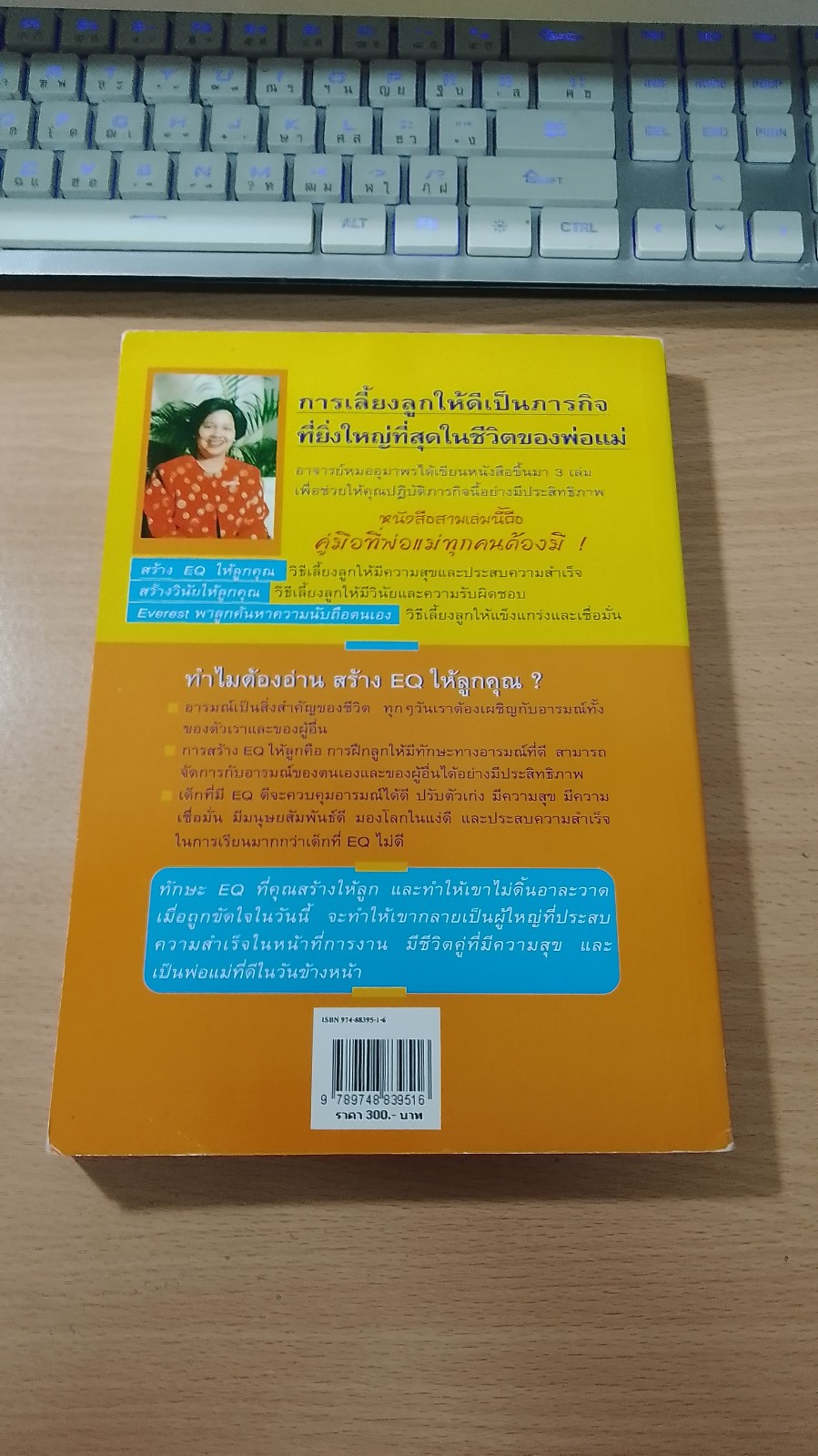 สร้าง E.Q. ให้ลูกคุณ / ศ.พ.ณ.อุมาพร ตรังคสมบัติ