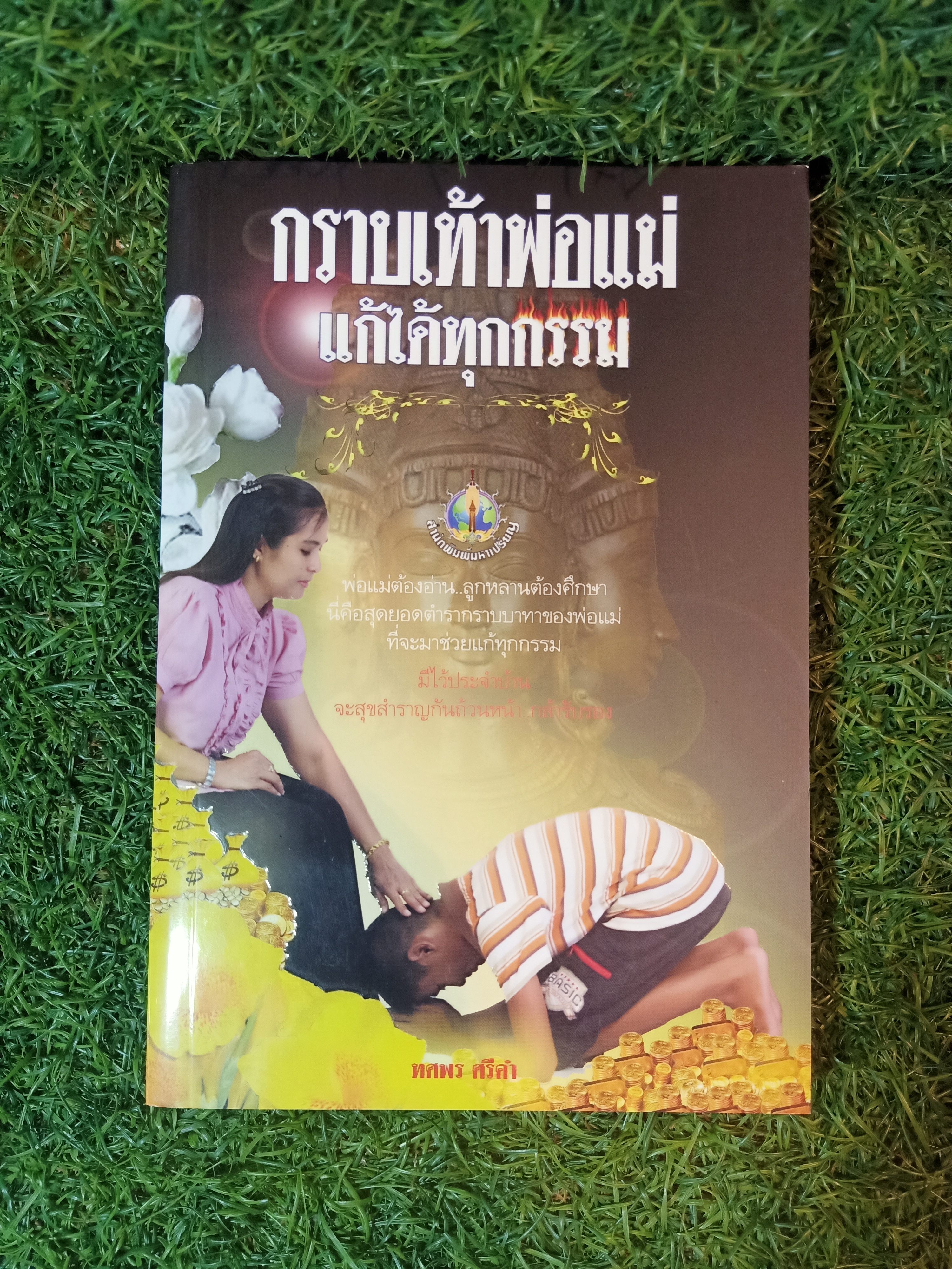 กราบเท้าพ่อแม่ แก้ได้ทุกกรรม / ทศพร ศรีคำ