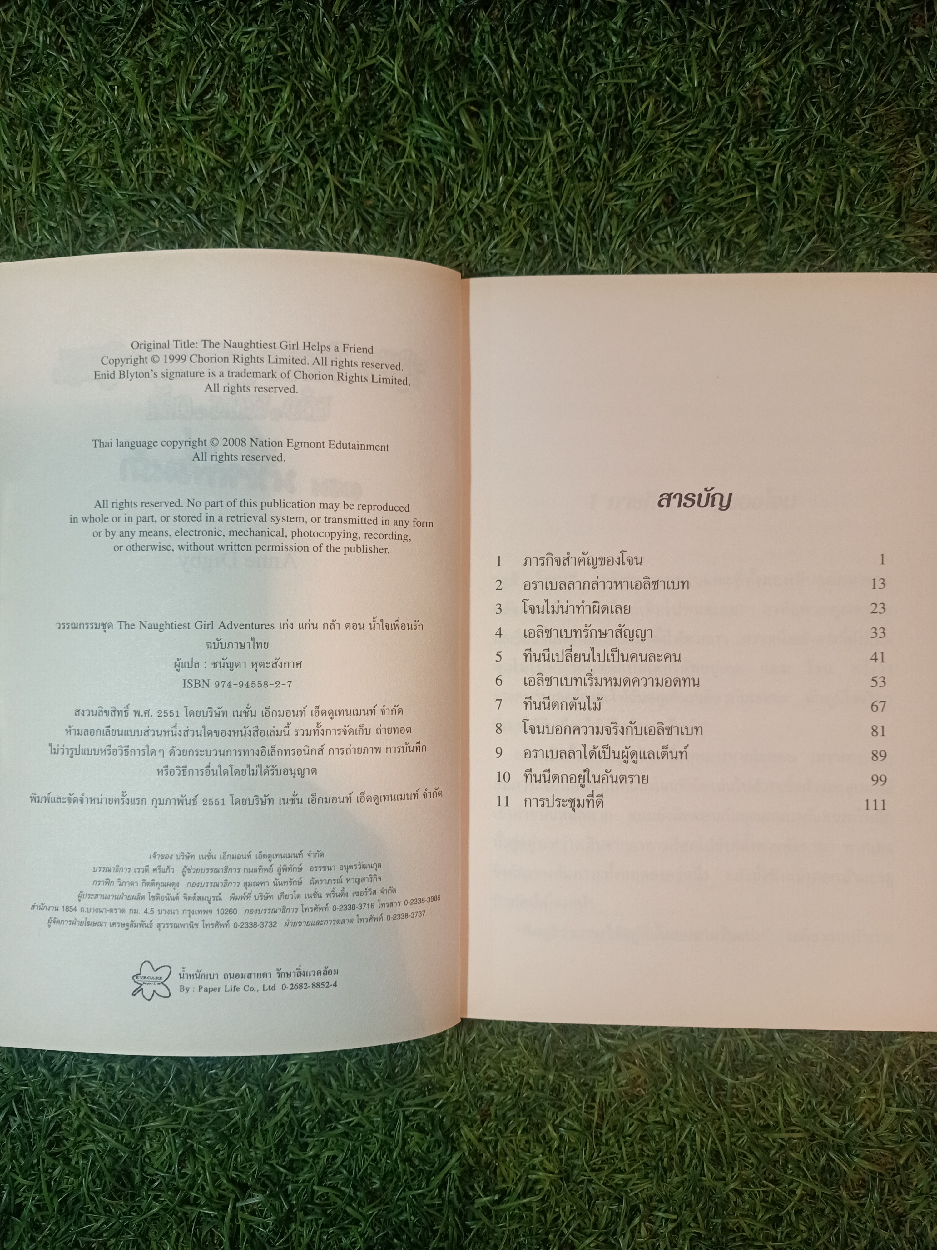 วรรณกรรมเยาวชนของ อีนิด ไบลตัน ชุด เก่ง แก่น กล้า The Naughtiest Girl ตอน น้ำใจเพื่อนรัก / Anne Digby เขียน ชนัญดา หุตะสังกาศ แปล