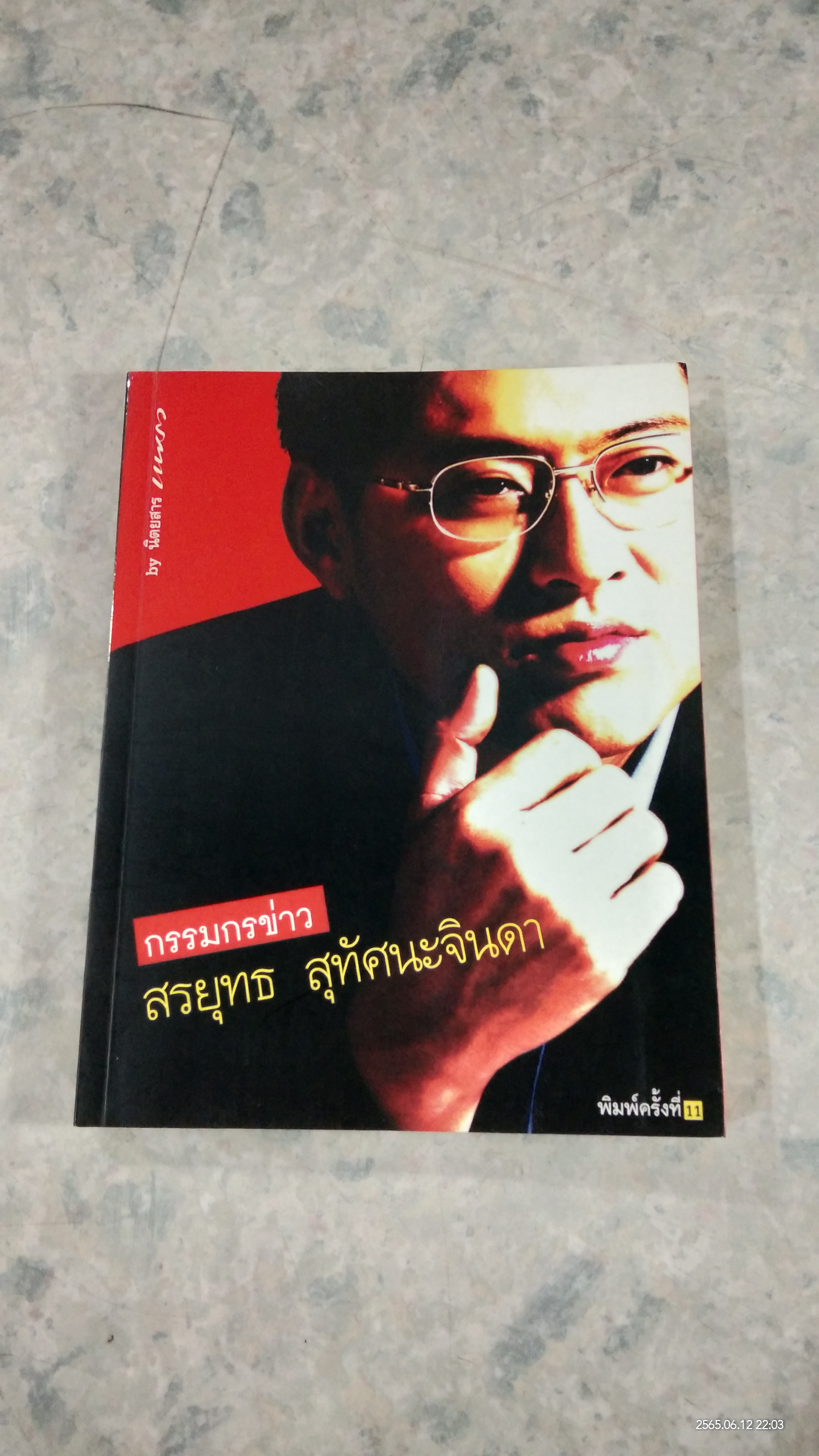 กรรมกรข่าว / สรยุทธ สุทัศนะจินดา