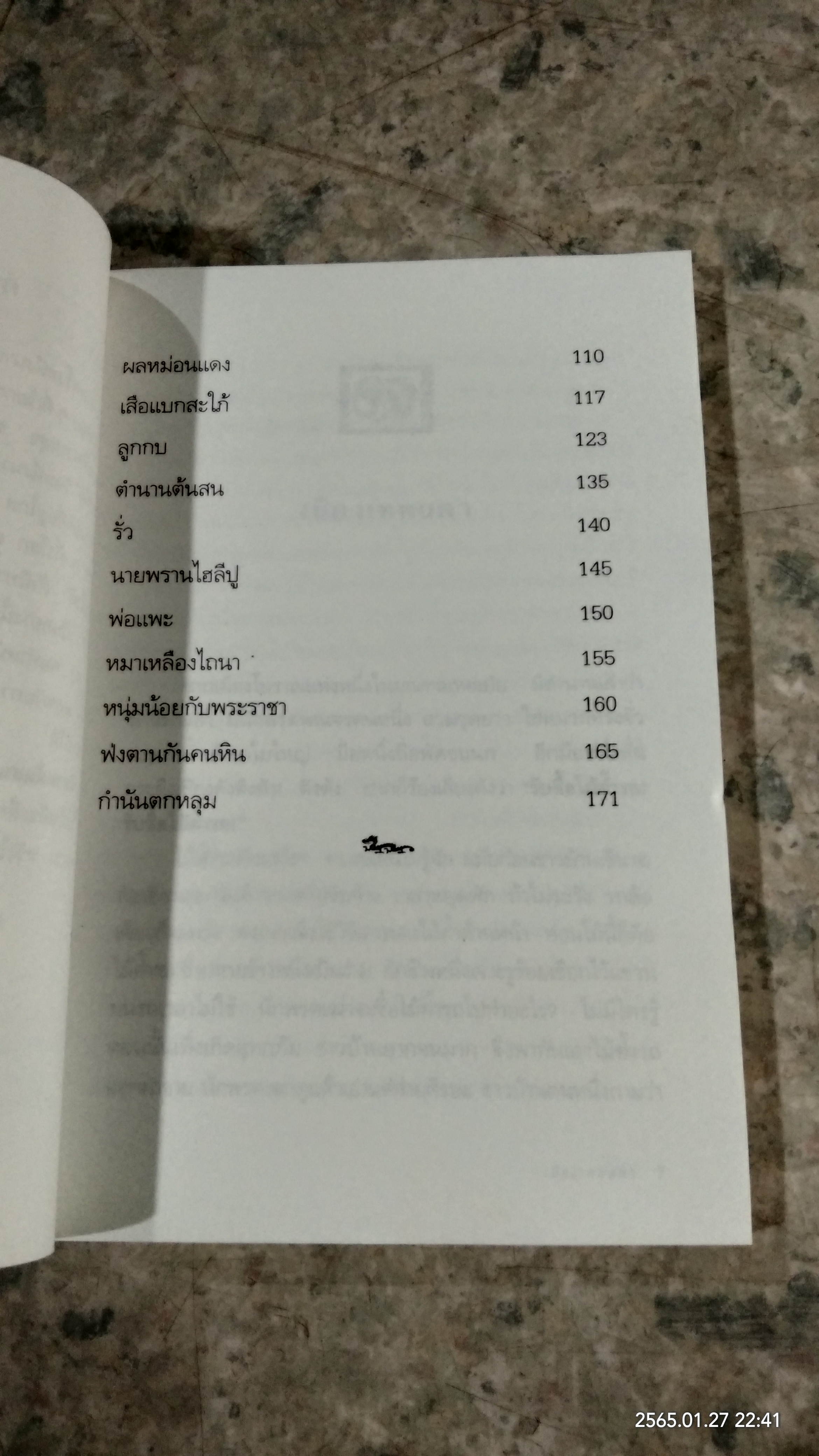 นิทานต้นสน / ปาลิไลยก์ ศรีวิศาล