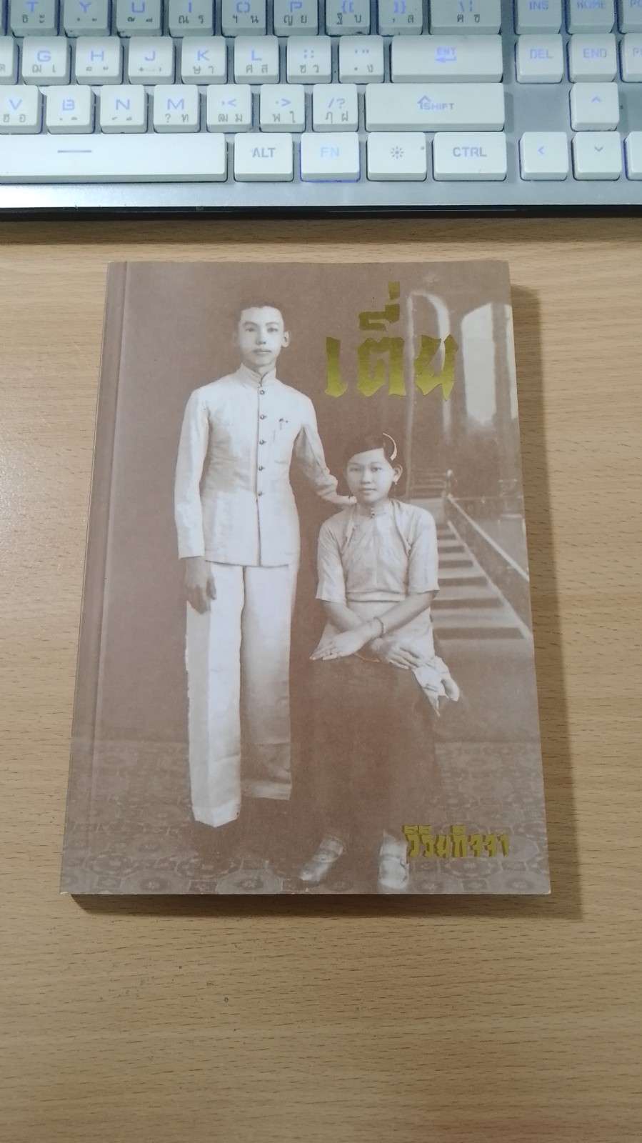 คิดถึงเตี่ย นายประสงค์ วิริยกิจจา