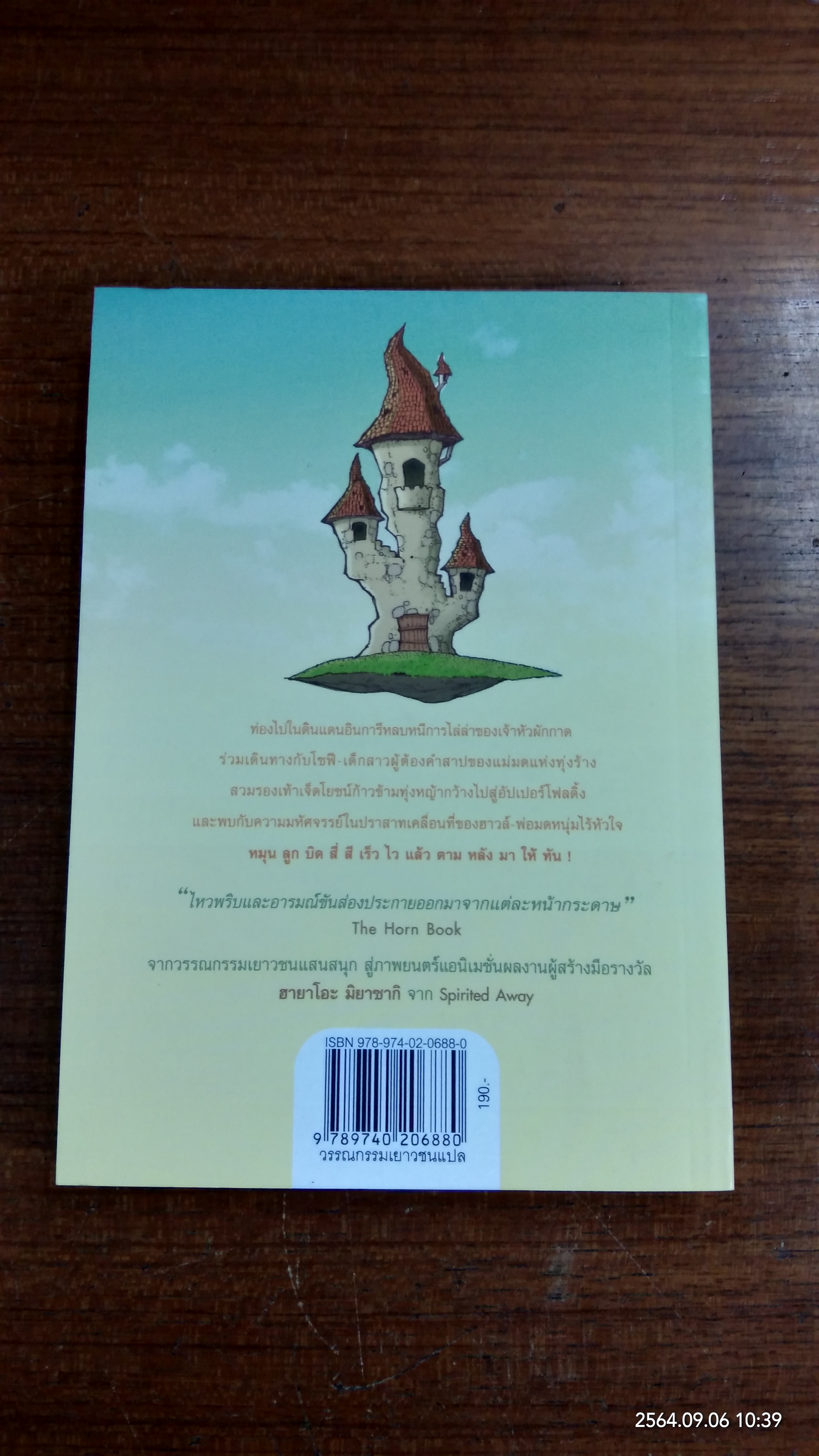 ปราสาทเวทมนคร์ของฮาวล์ / Diana Wynne Jones