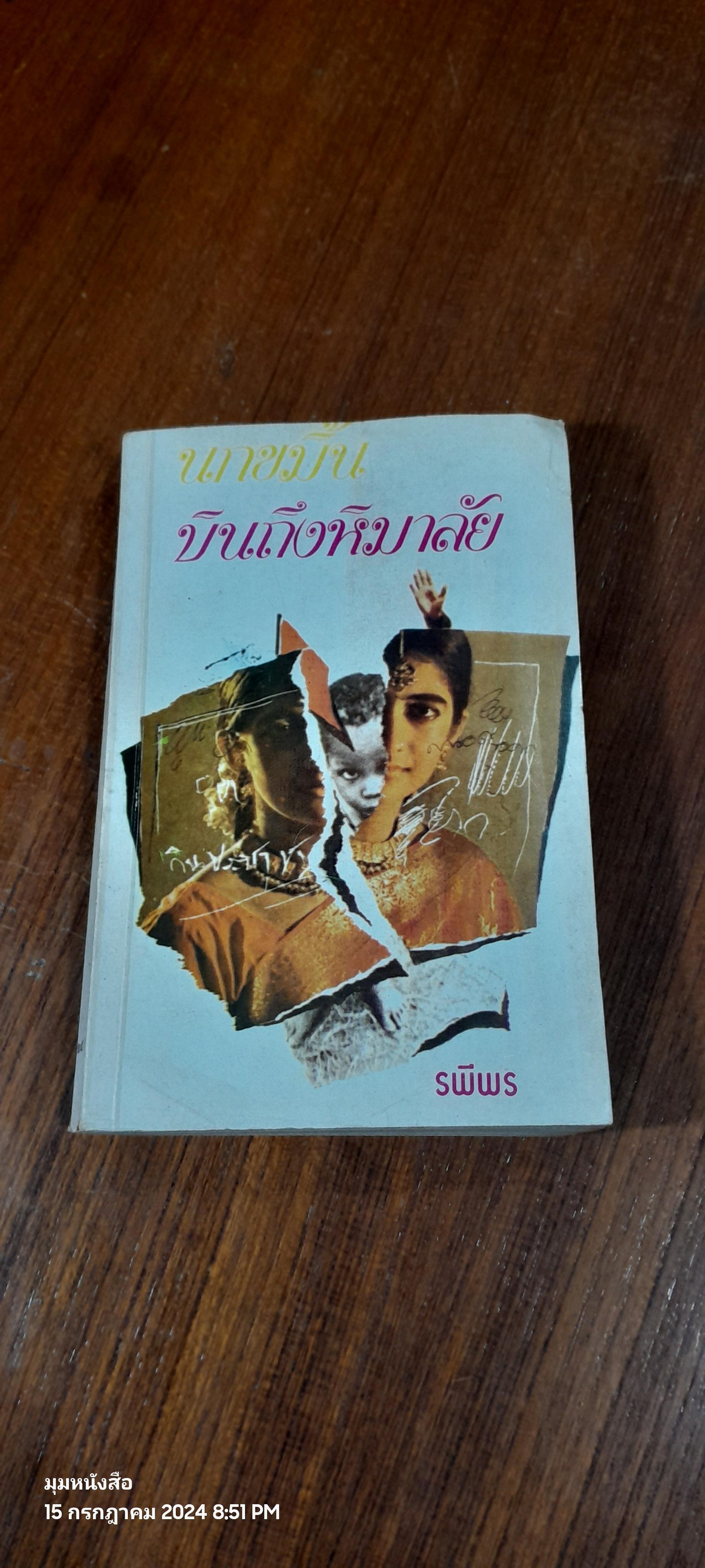 นกขมิ้นบินถึงหิมาลัย / รพีพร