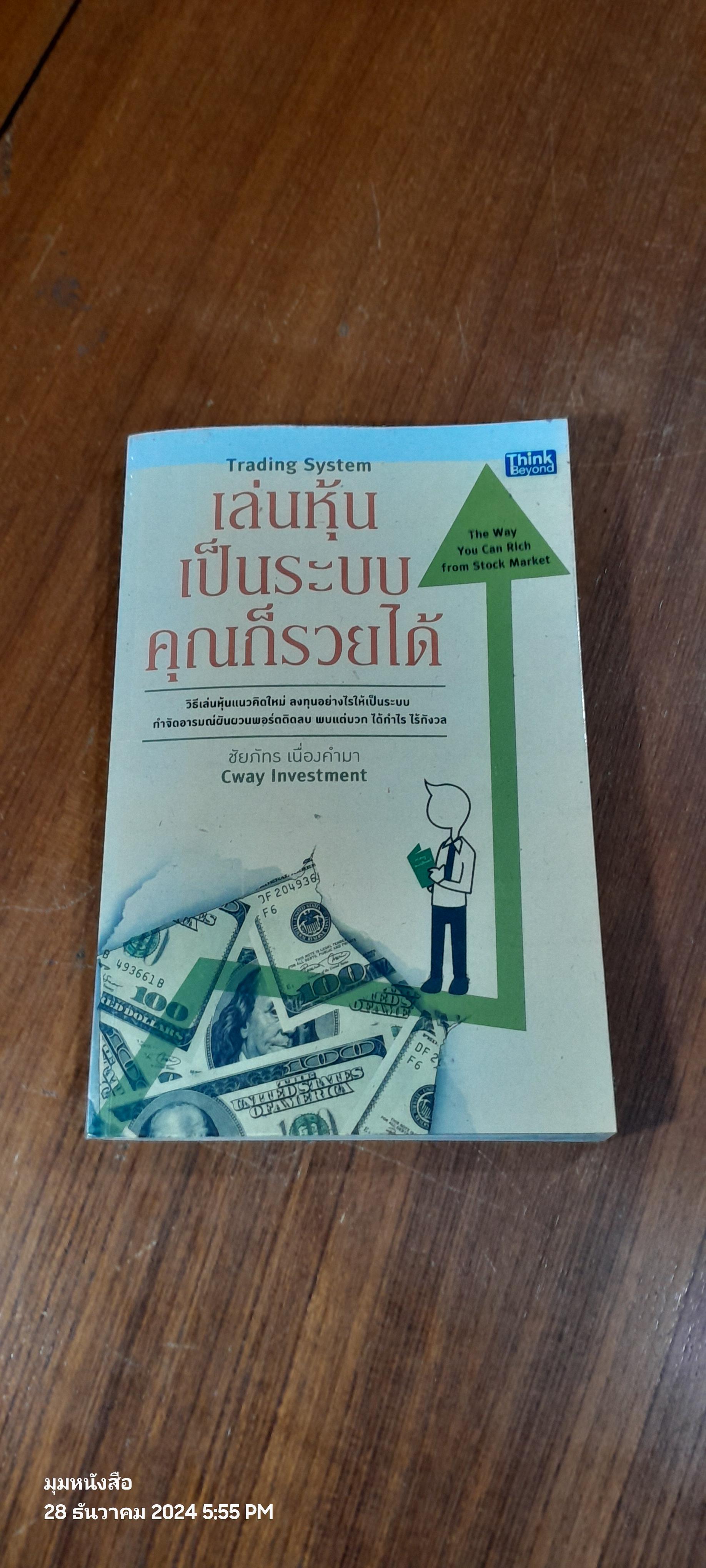 เล่นหุ้นเป็นระบบคุณก็รวยได้ / ชัยภัทร เนื่องคำมา