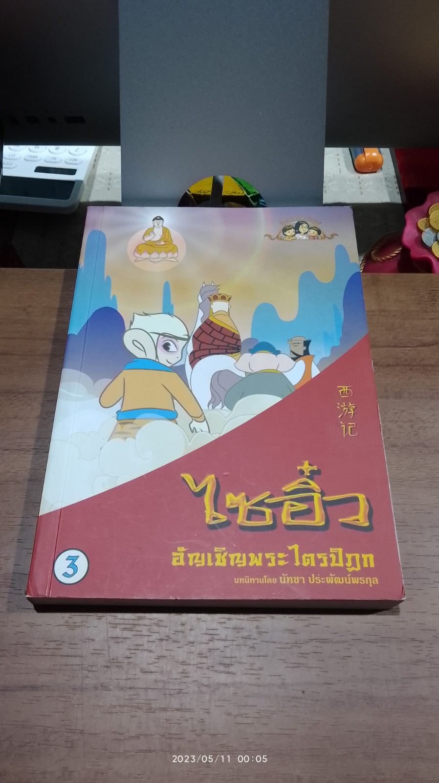ไซอิ๋ว เล่ม 3 อัญเชิญพระไตรปิฏก / นัทชา ประพัฒน์พรกุล
