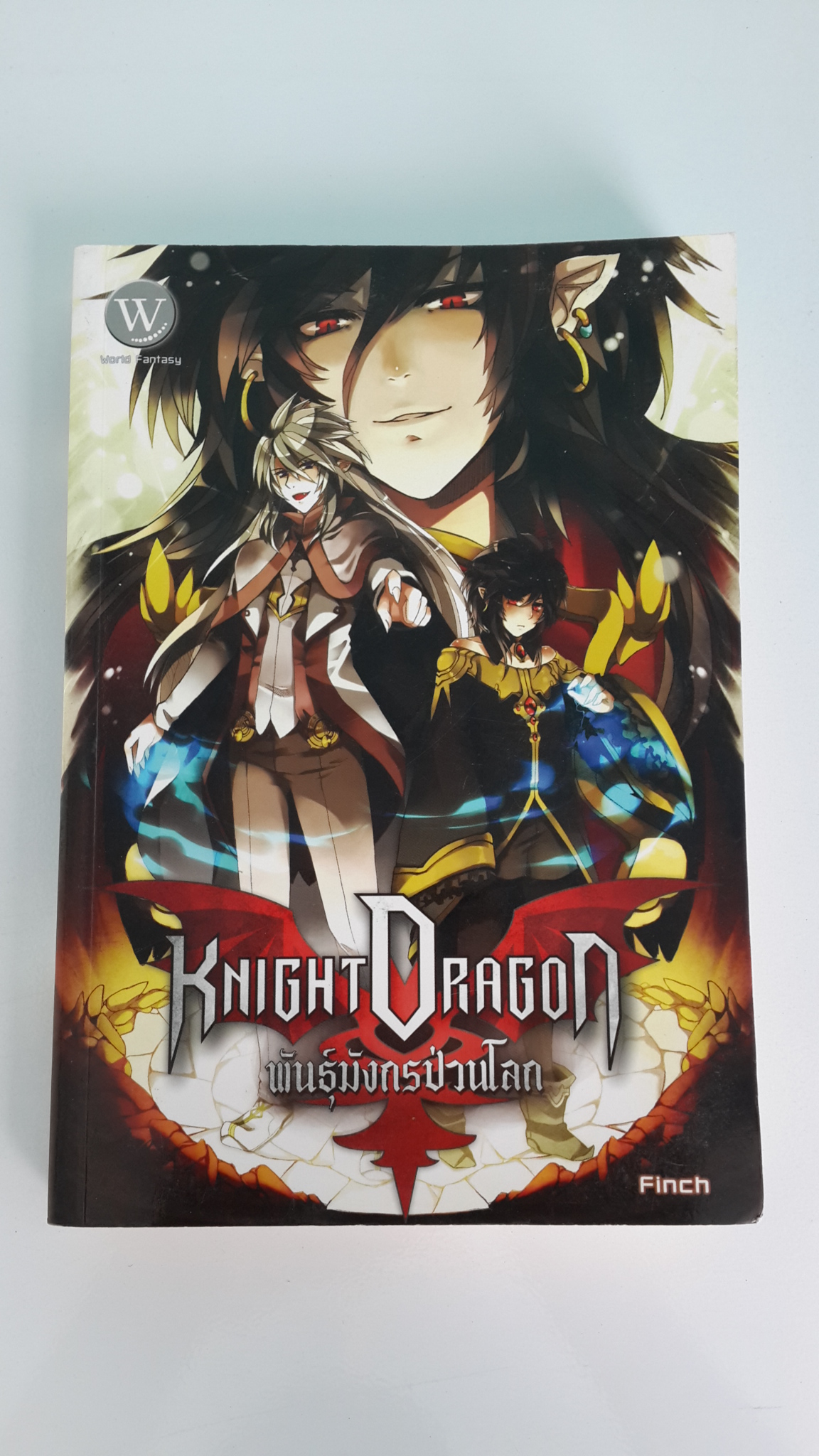 KNIGHT DRAGON พันธุ์มังกรป่วนโลก / Finch
