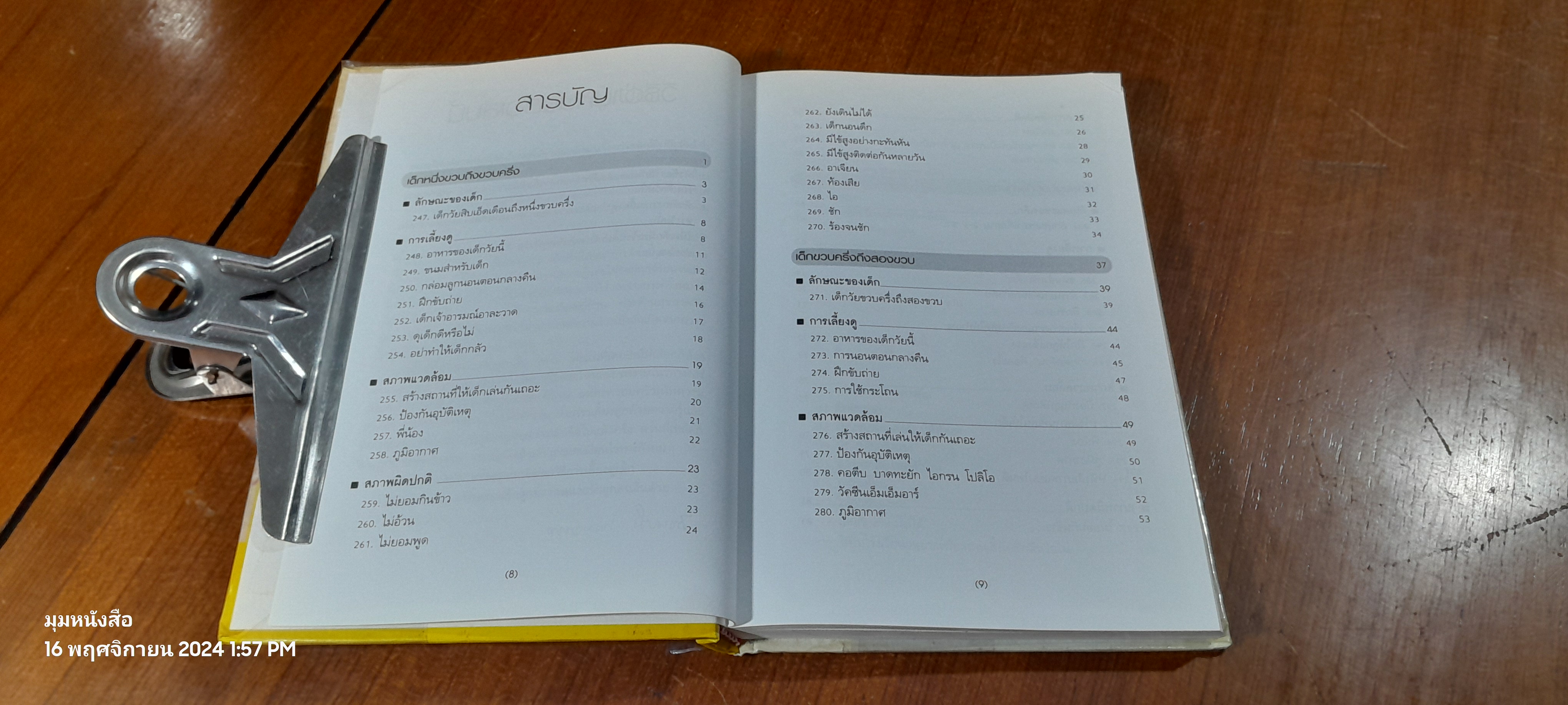 สารานุกรมการเลี้ยงดูเด็ก เล่ม 2 / นายแพทย์มิชิโอะ มัตสุดะ