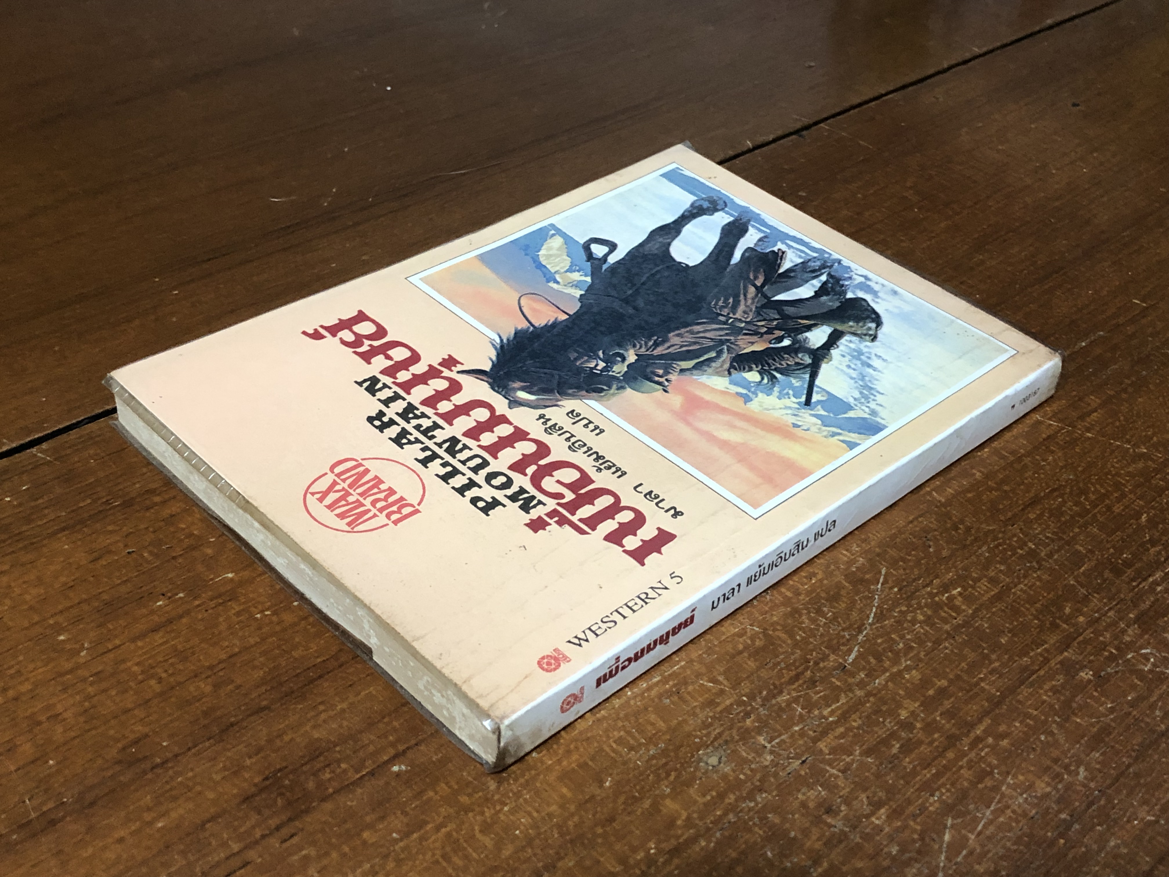 เพื่อนมนุษย์ / แม็ก แบรนด์