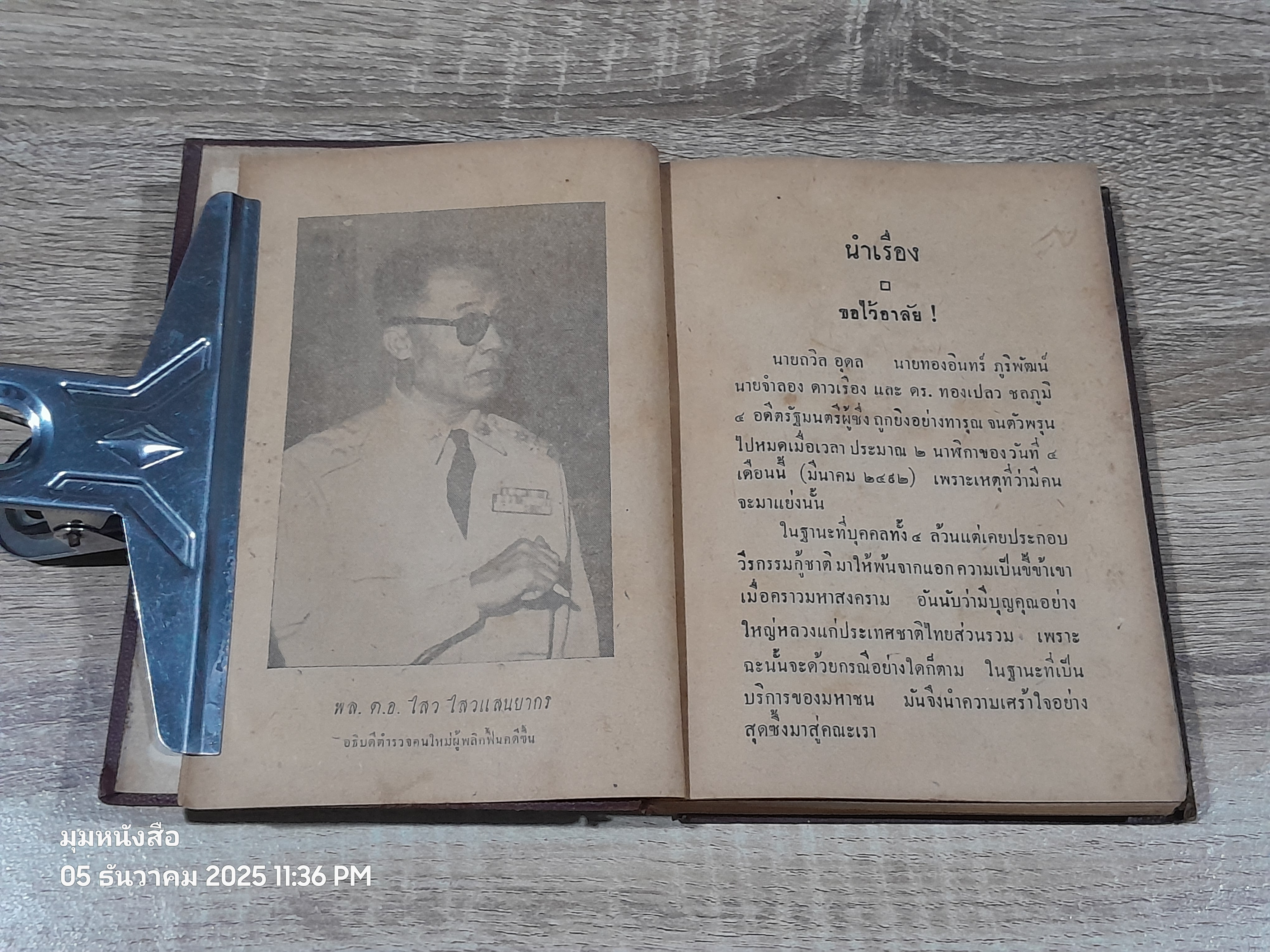 เบื้องหลังคดีเลือด ยุคอัศวินผผยอง / คนข่าวอิสสระ (ชำรุดมีซ่อมแซม)