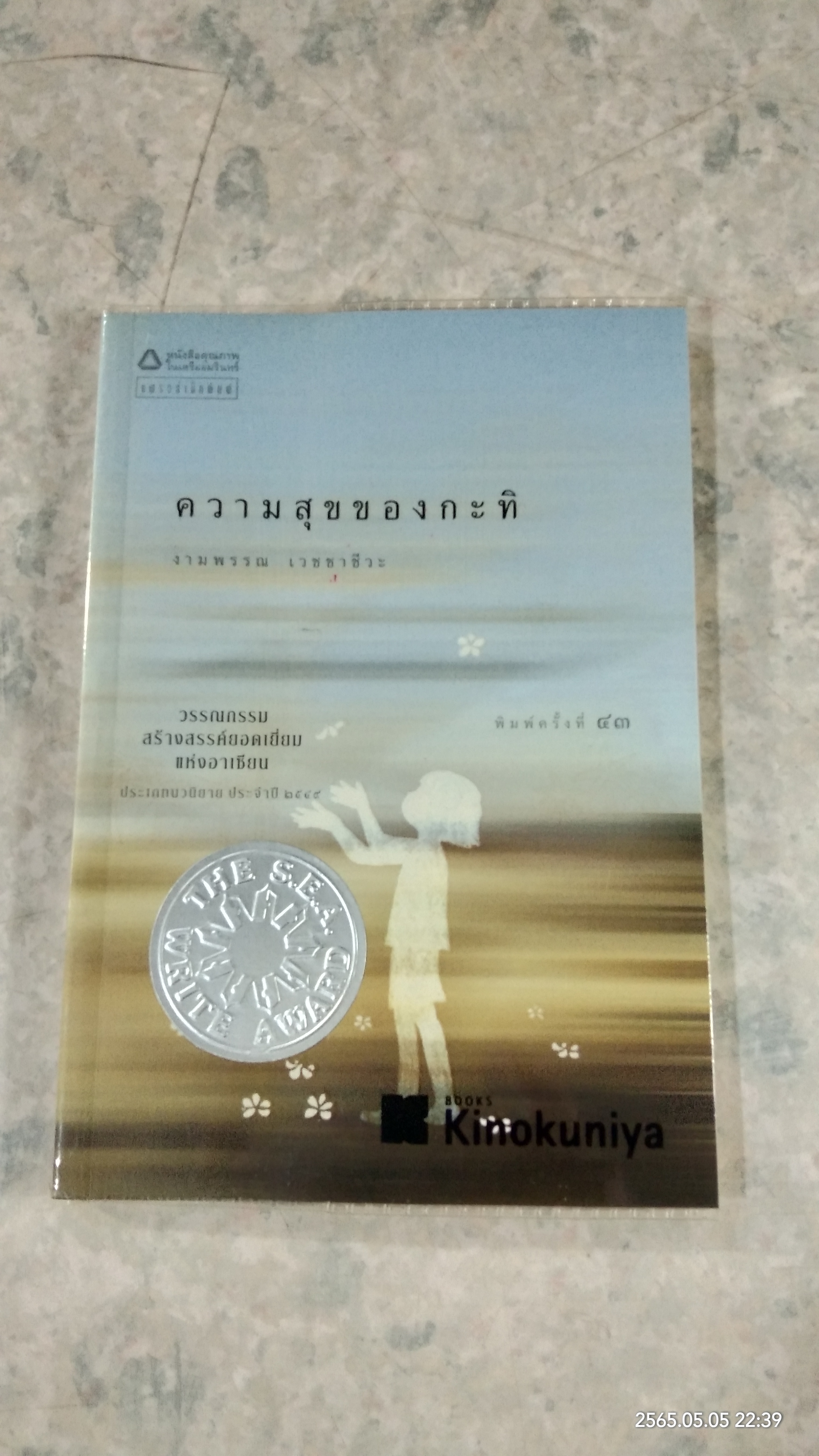 ความสุขของกะทิ / งามพรรณ เวชชาชีวะ