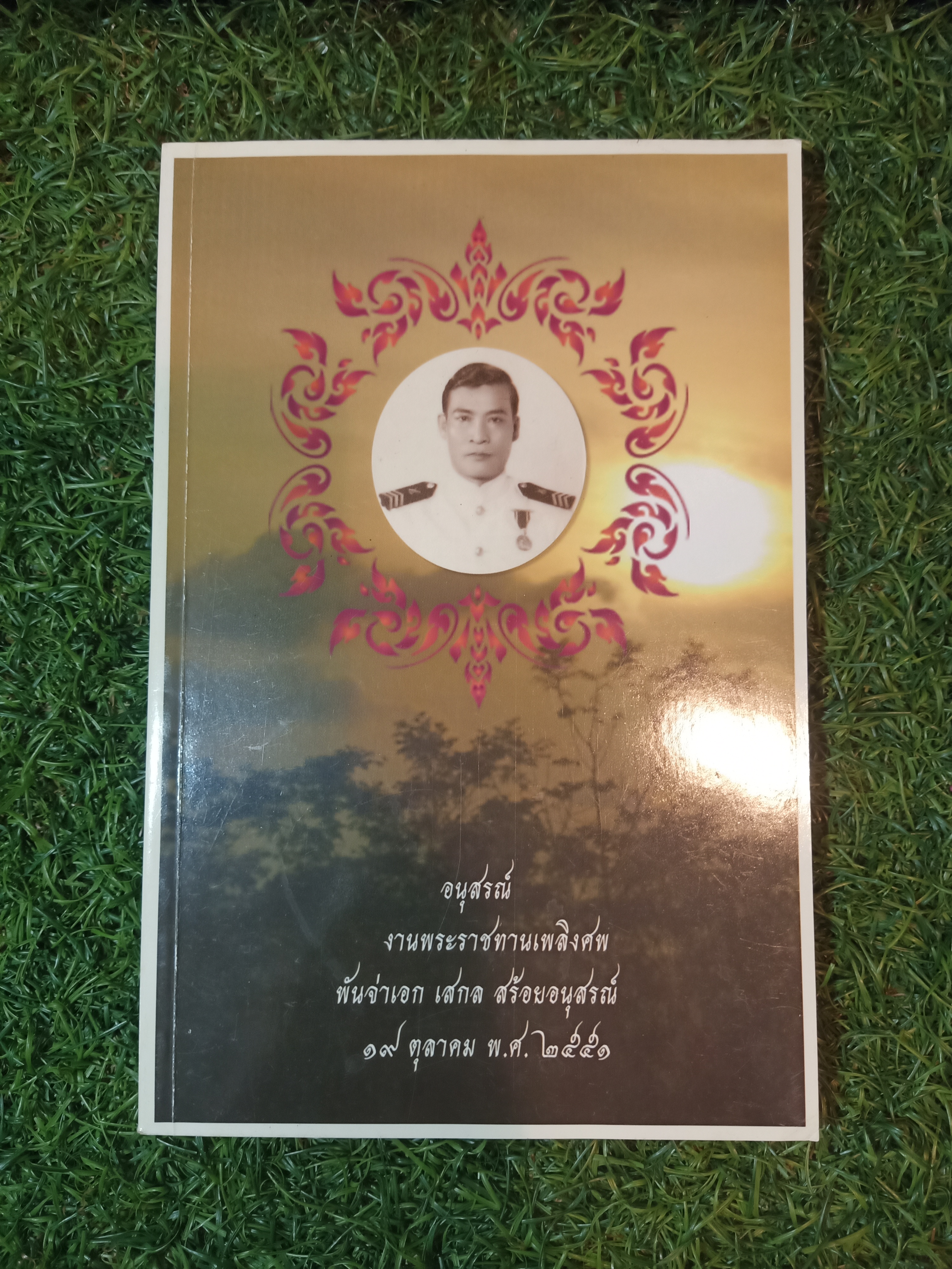 อนุสรณ์ งานพระราชทานเพลิงศพ พันจ่าเอก เสกล สร้อยอนุสรณ์ ๑๙ ตุลาคม พ.ศ. ๒๕๕๑