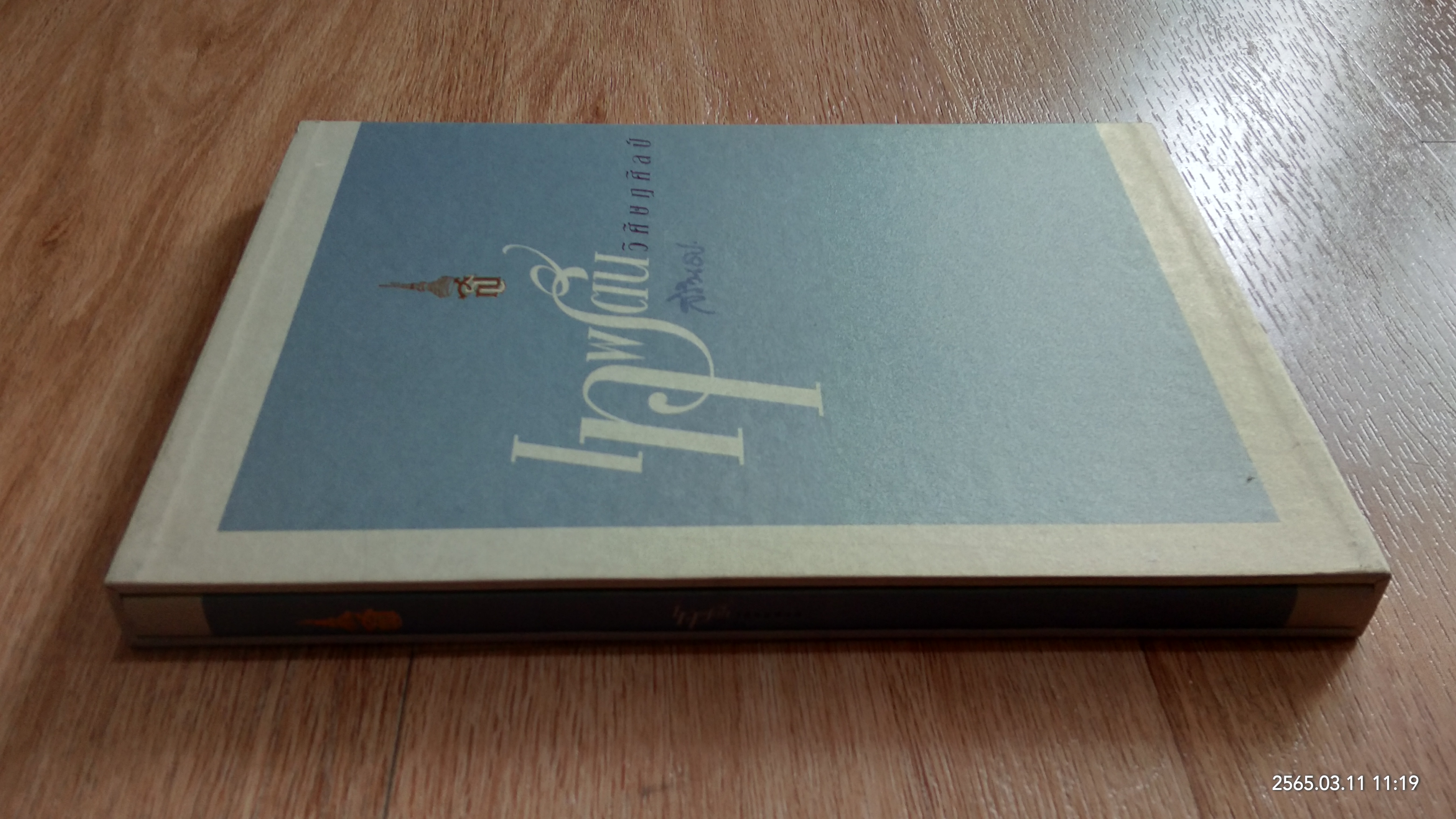 เทพรัตนวิศิษฏศิลป์ / สิรินธร