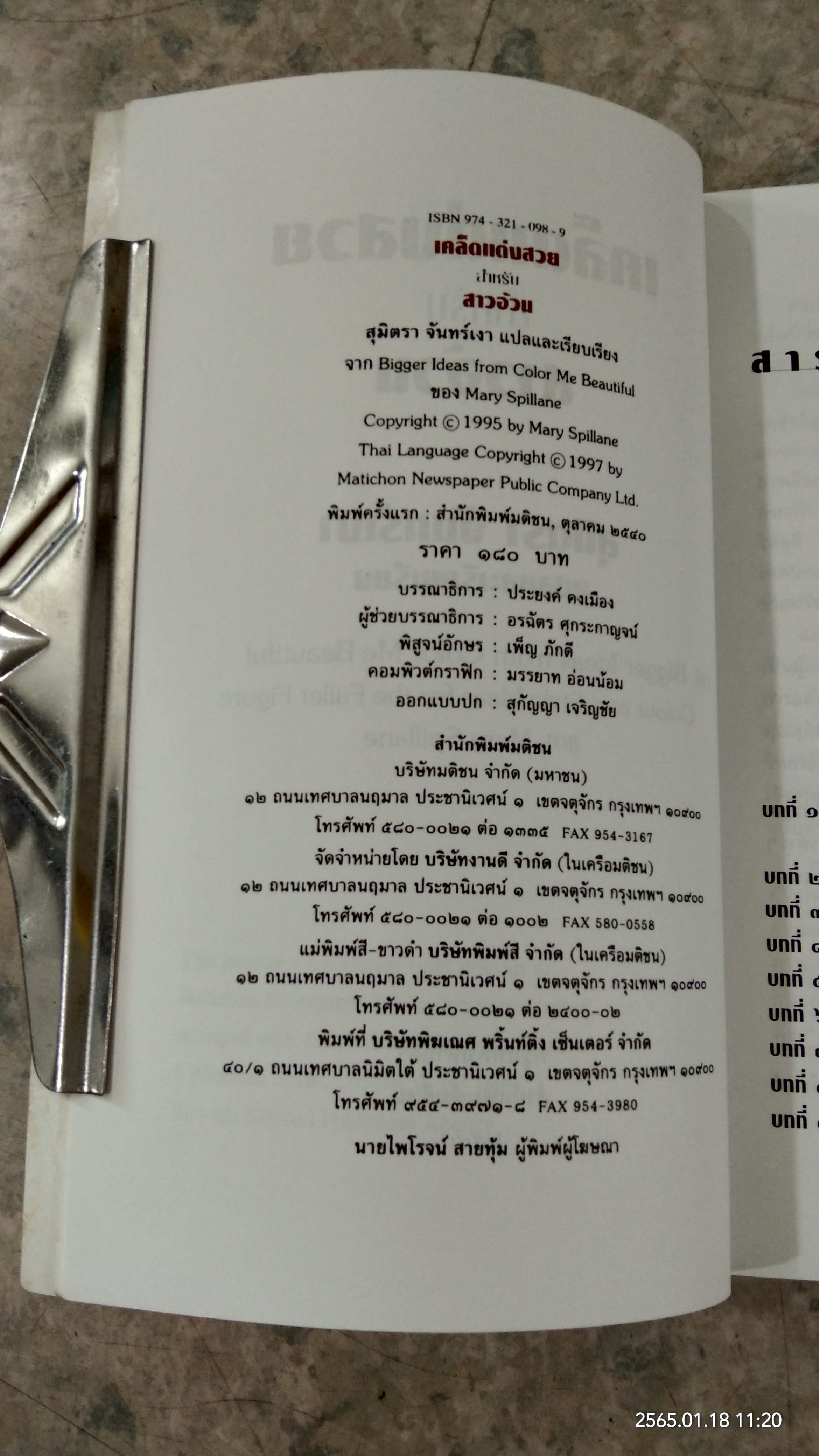 เคล็ดแต่งสวย สำหรับสาวอ้วน / สุมิตรา จันทร์เงา