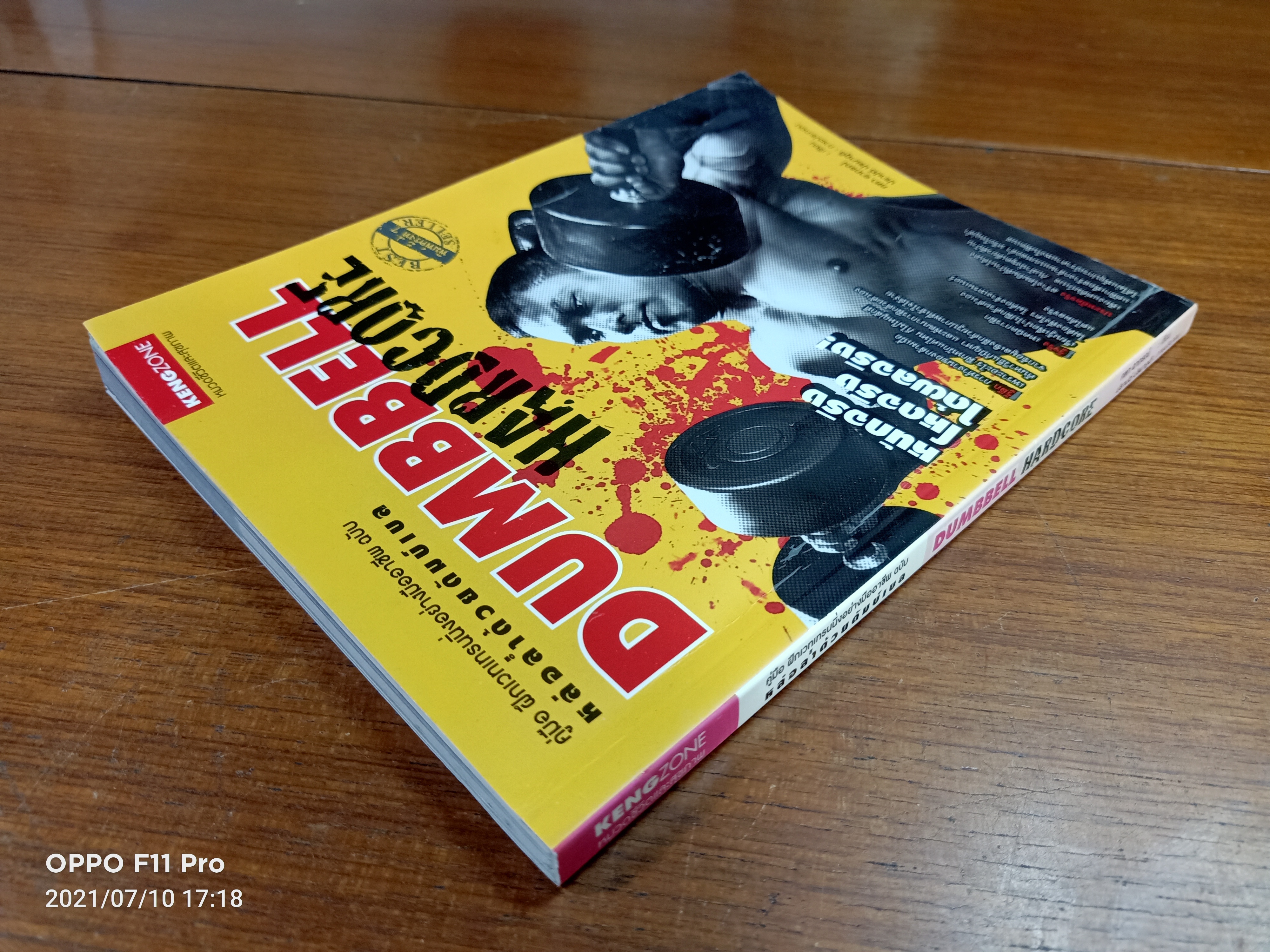 DUMBBELL HARDCORE / คฑา อาภรณ์ เขียน ปราปต์ ปรมาภูติ ภาพประกอบ