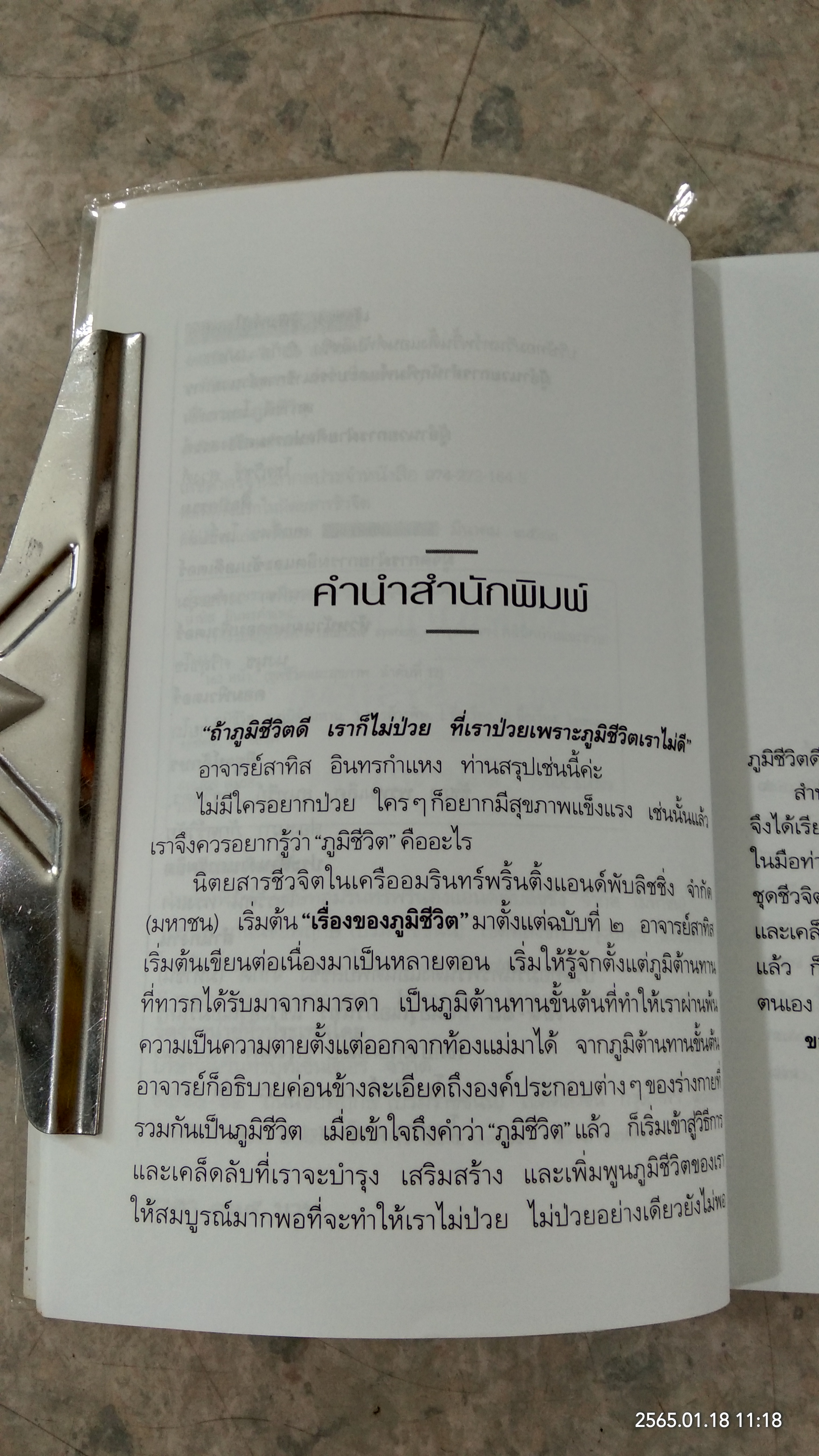 เรื่องของภูมิชีวิต / สาทิส อินทรกำแหง