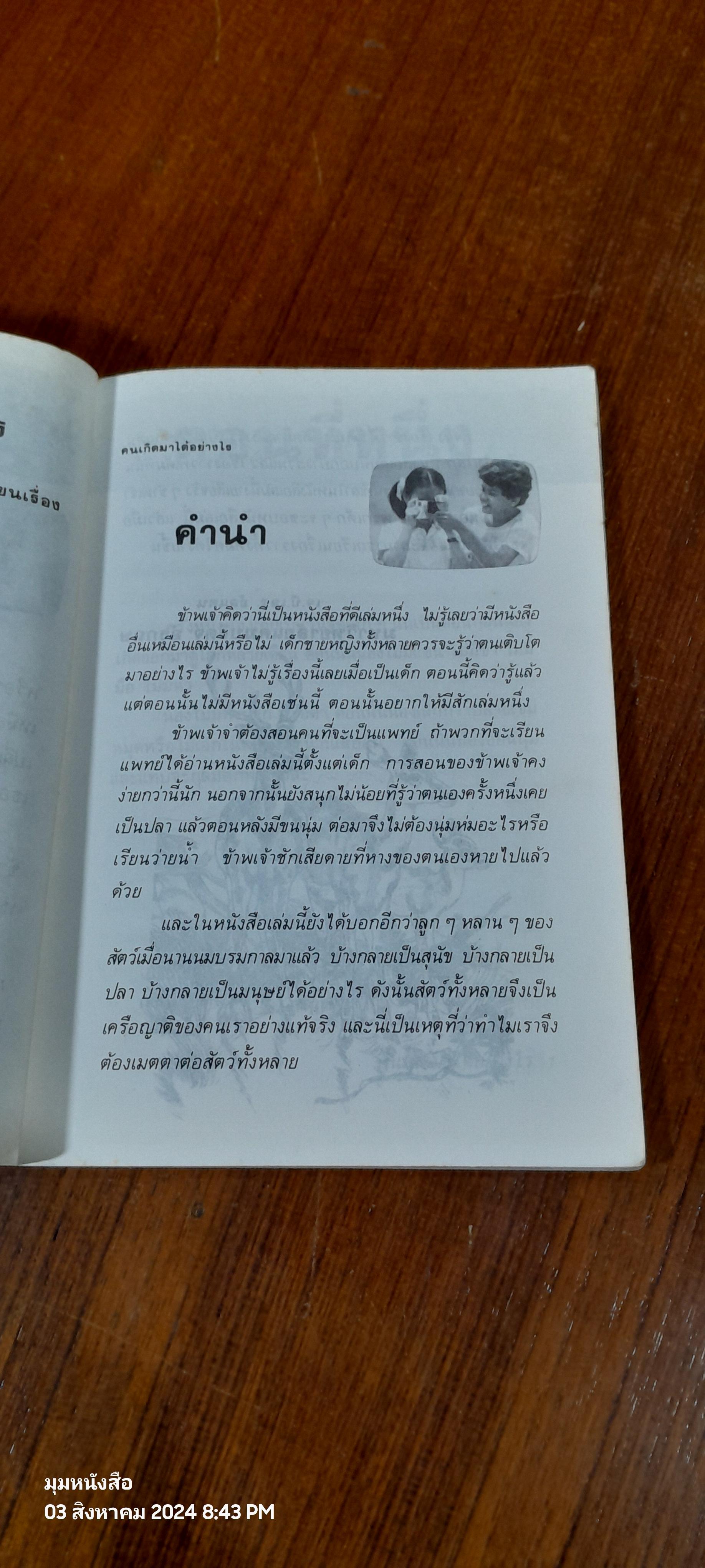 คนเกิดมาได้อย่างไร / เรณู ชูความคิด