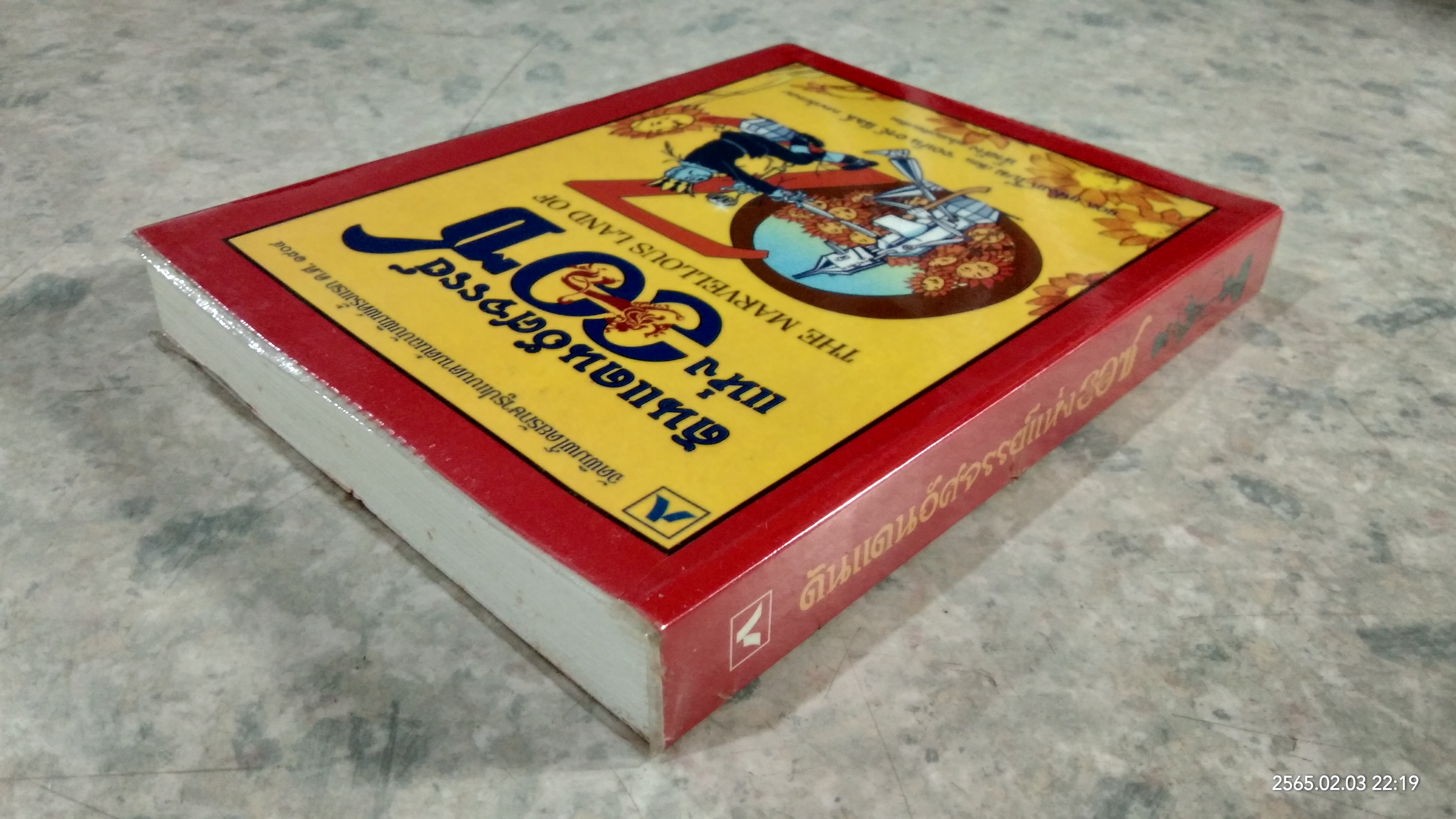 ดินแดนอัศจรรย์แห่งออซ / แอล. แฟรงก์ โบม