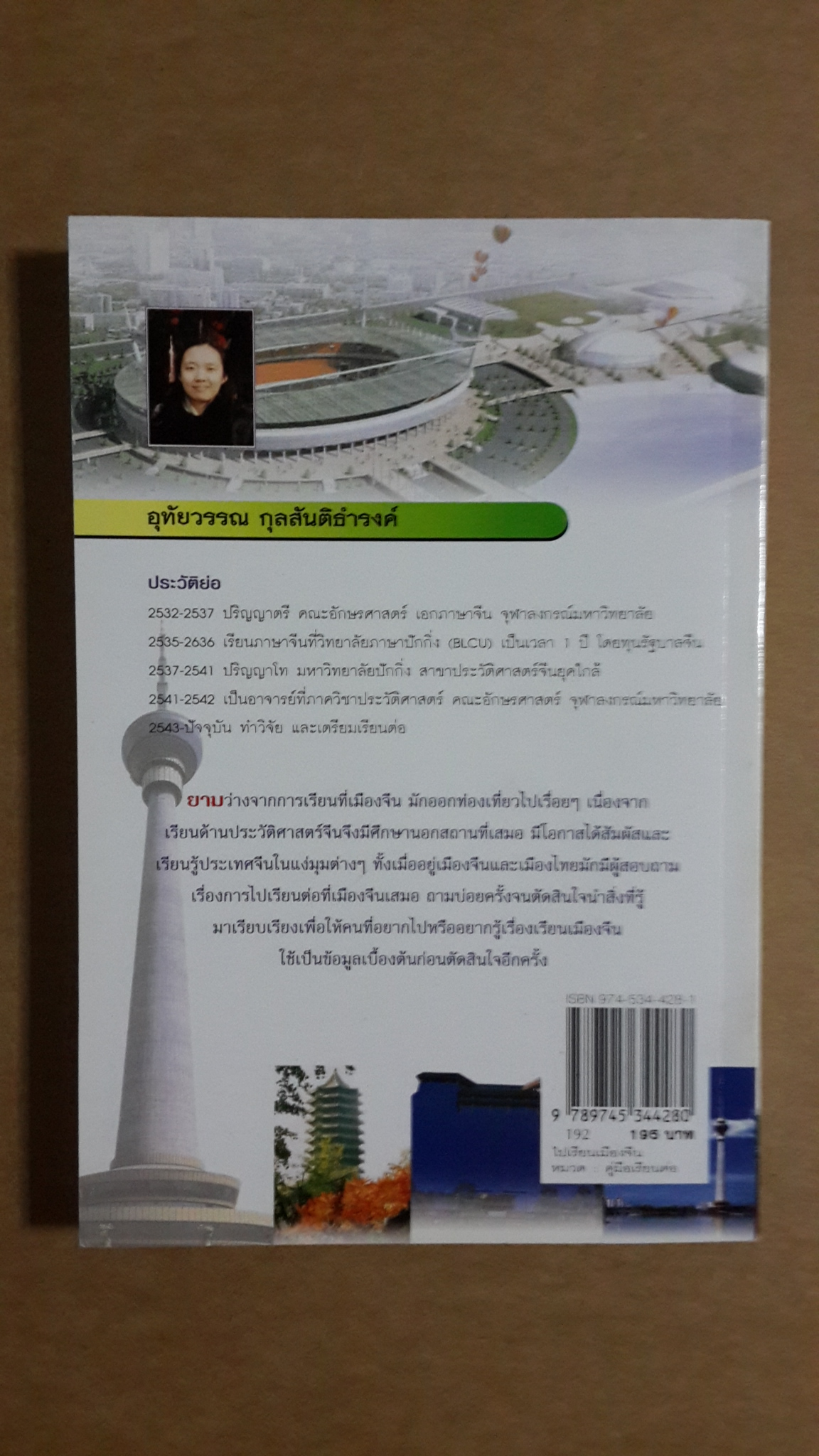 ไปเรียนเมืองจีน / อุทัยวรรณ กุลสันติธำรงค์