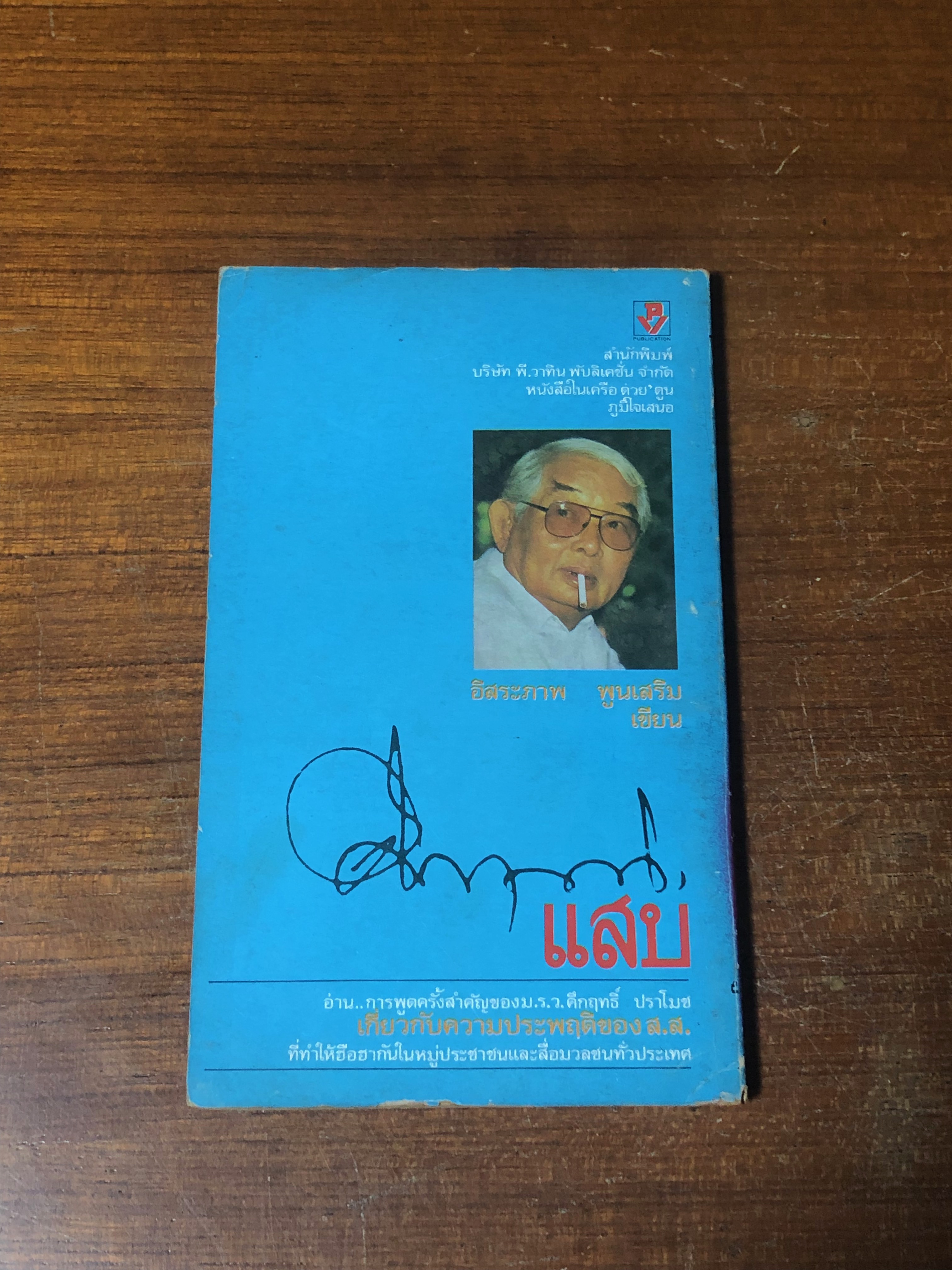 คึกฤทธิ์ แสบ / อิสระภาพ พูนเสริม