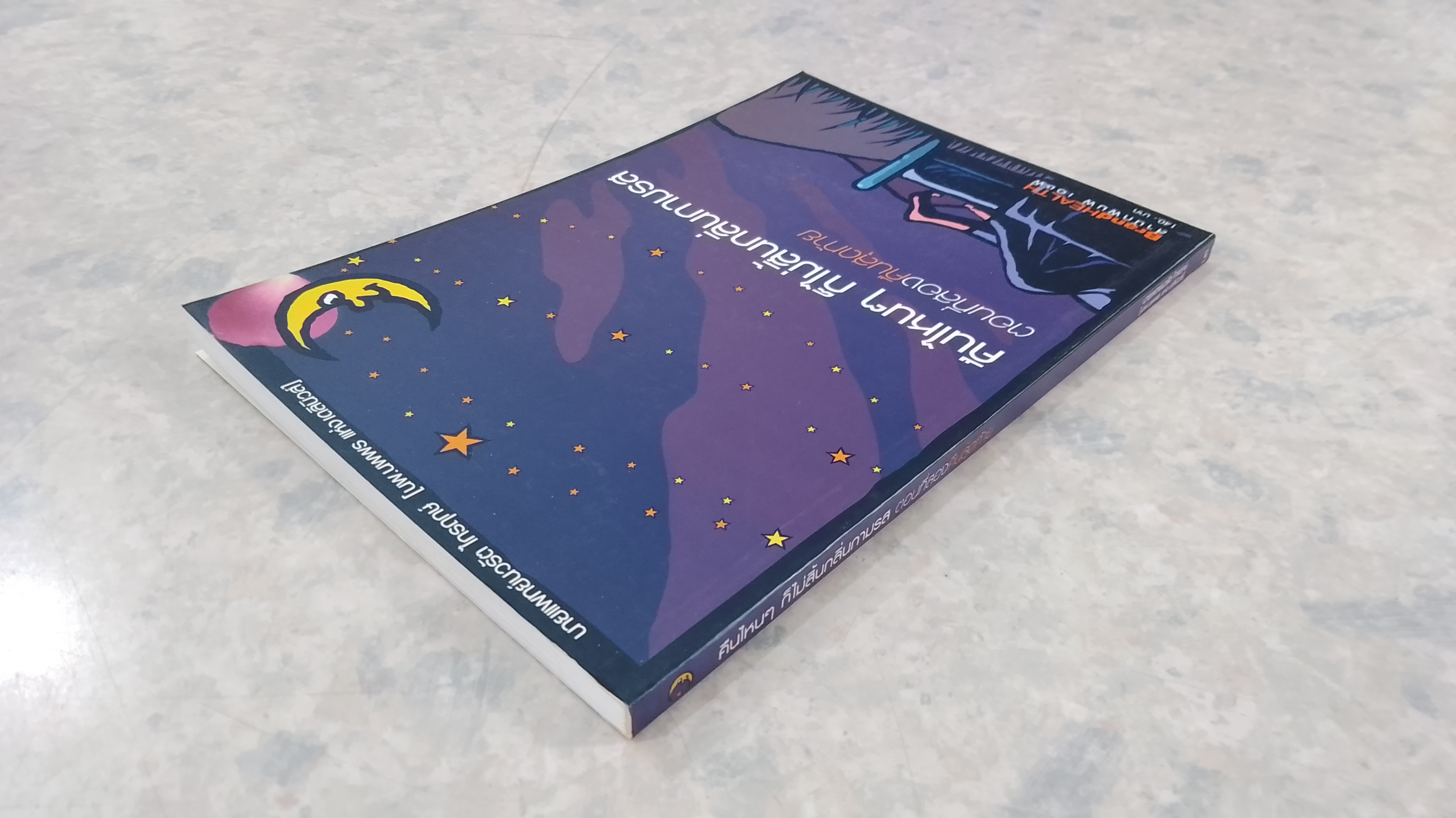 คืนไหนๆ ก็ไม่สิ้นกลิ่นกามรส ตอนที่สองคืนสุดท้าย / นายแพทย์นวรัต ไกรฤกษ์