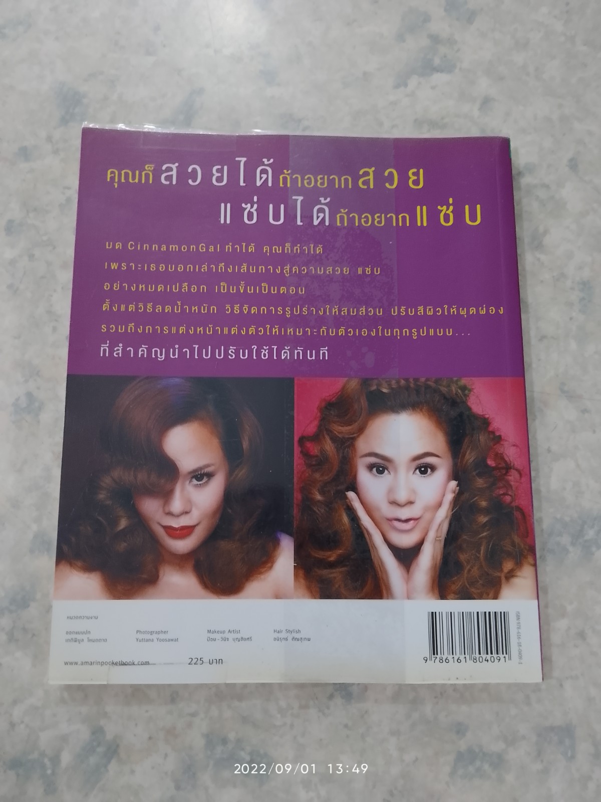 เปลี่ยนตัวเองเป็นคนใหม่ ให้สวย แซ่บ กับ มด CinnamonGal