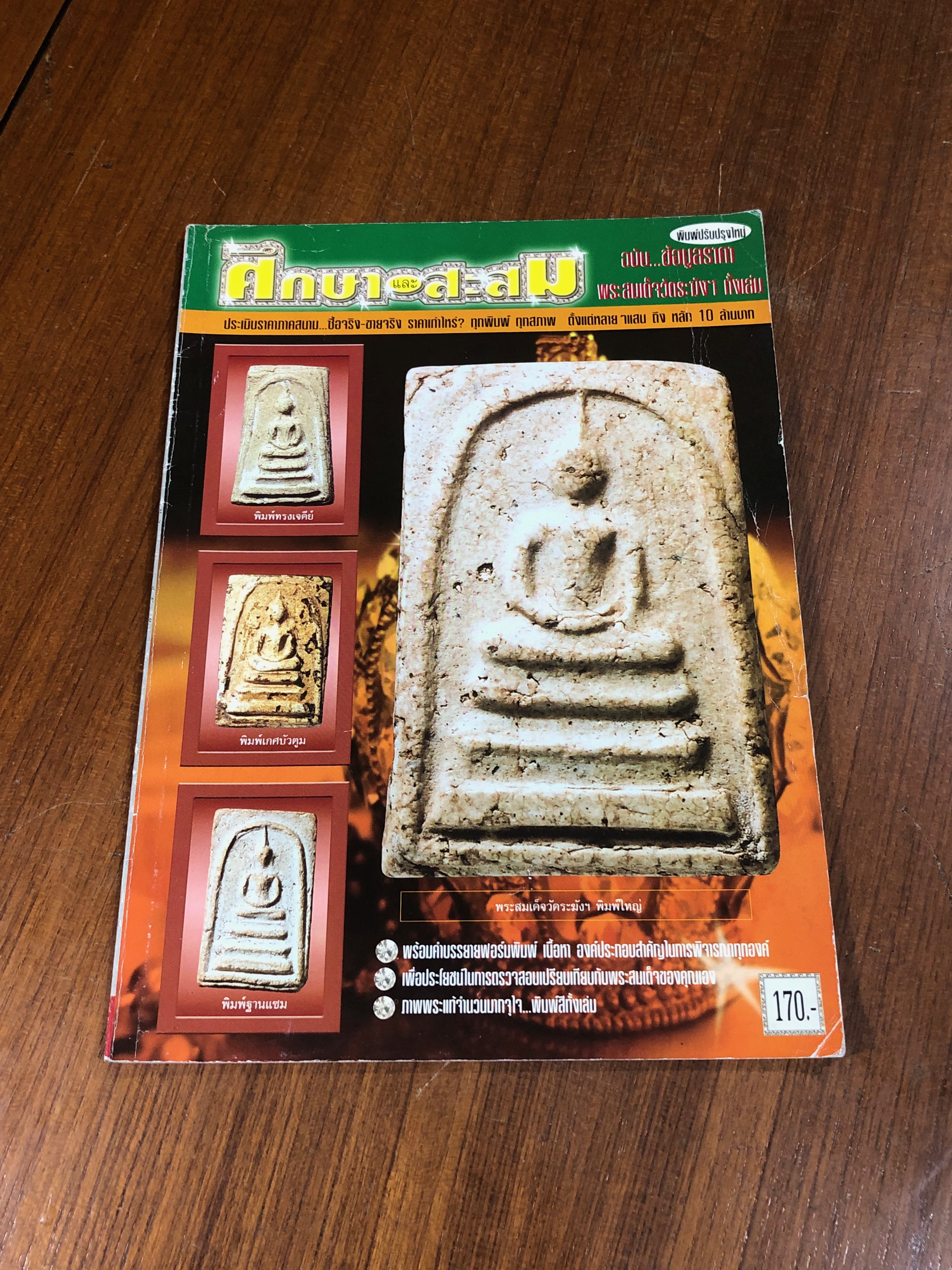 ศึกษาและสะสม ฉบับ ข้อมูลราคาพระสมเด็จวัดระฆังฯ
