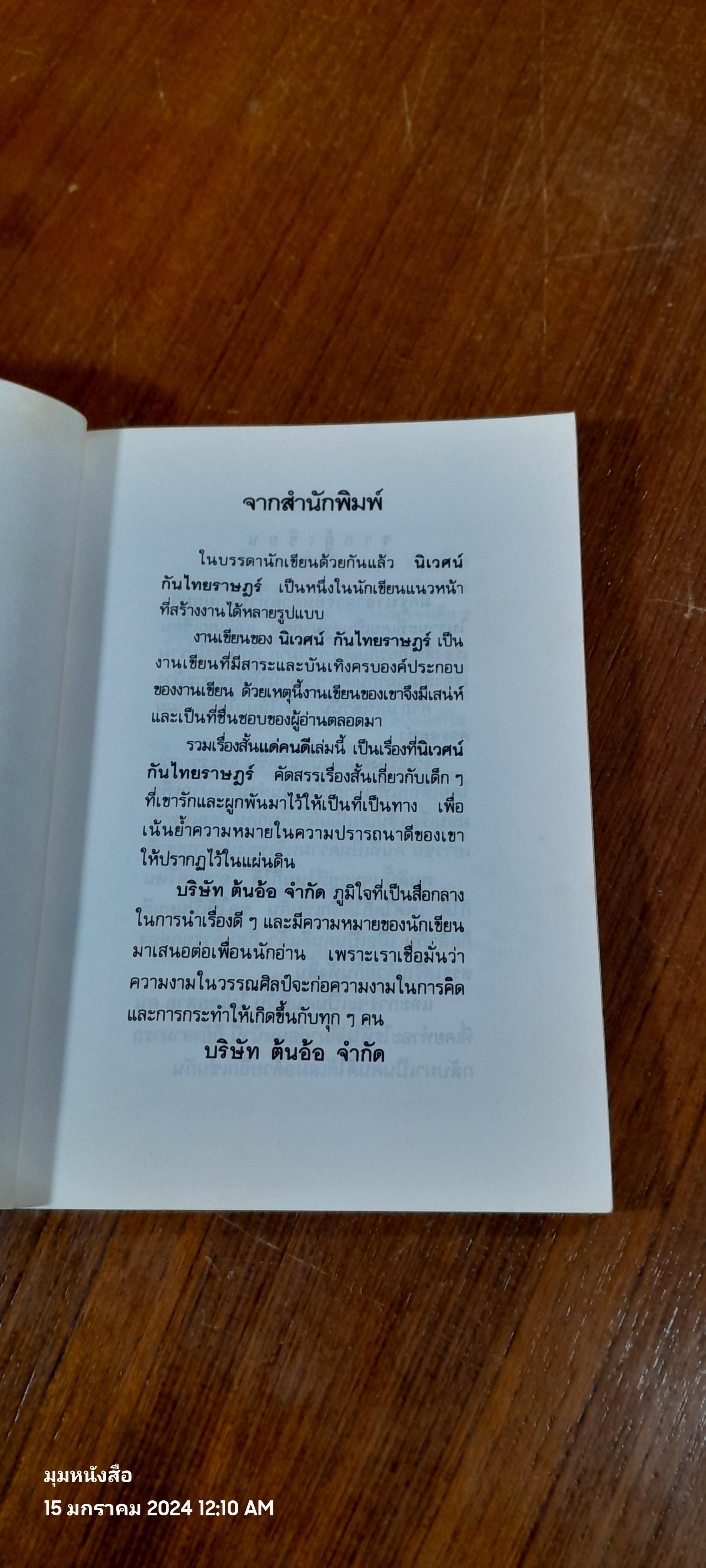 แด่คนดี / นิเวศน์ กันไทยราษฎร์