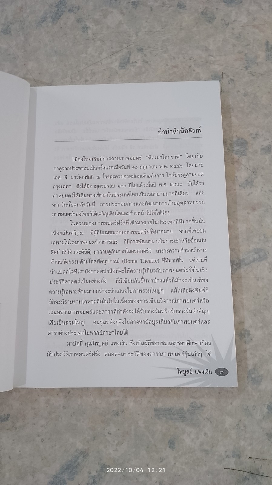 ย้อนรอย...หนังฝรั่ง / ไพบูลย์ แพงเงิน