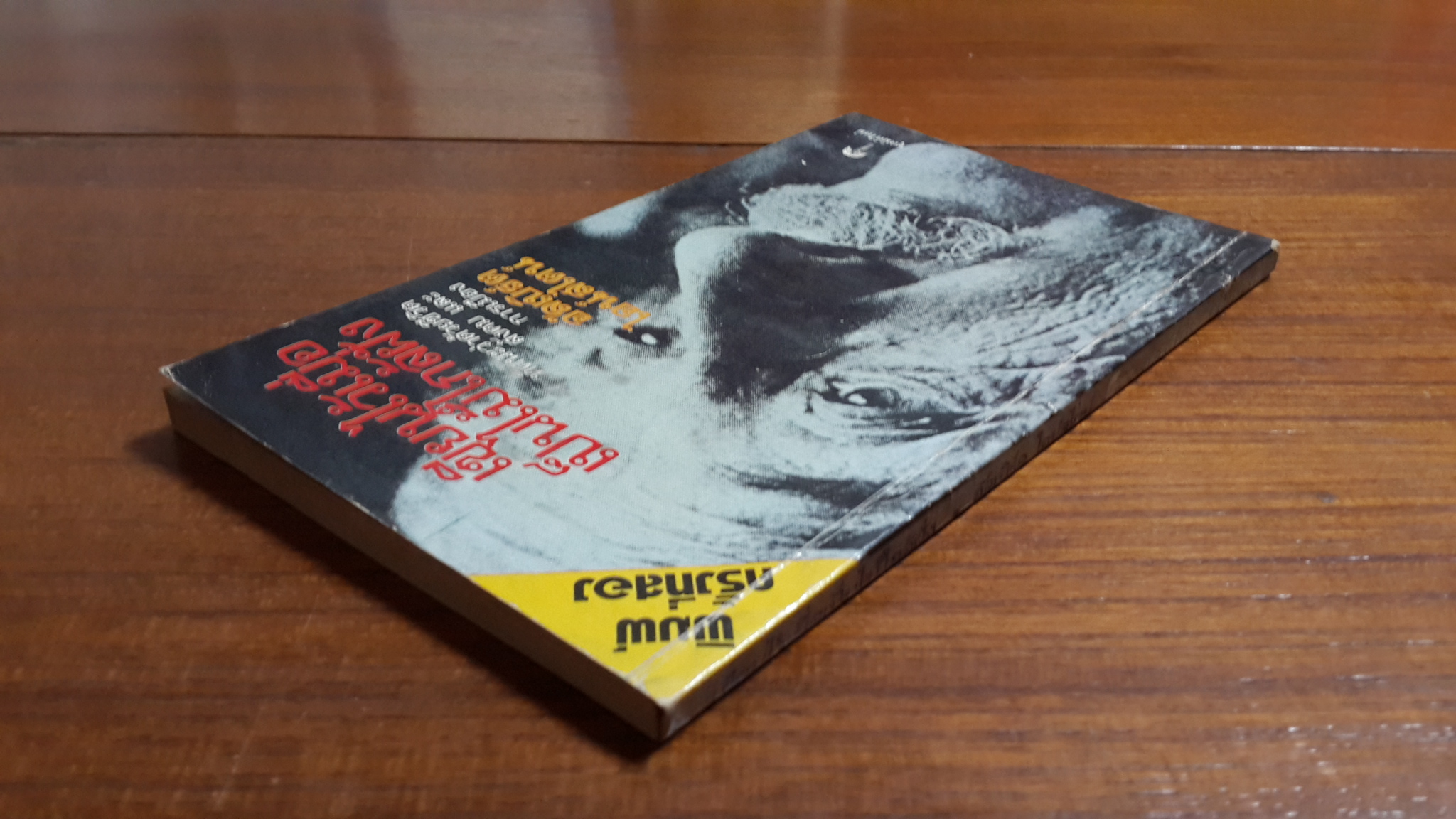 เขียนไว้เมื่อเป็นไม้ใกล้ฝั่ง / อัลเบิร์ต ไอน์สไตน์