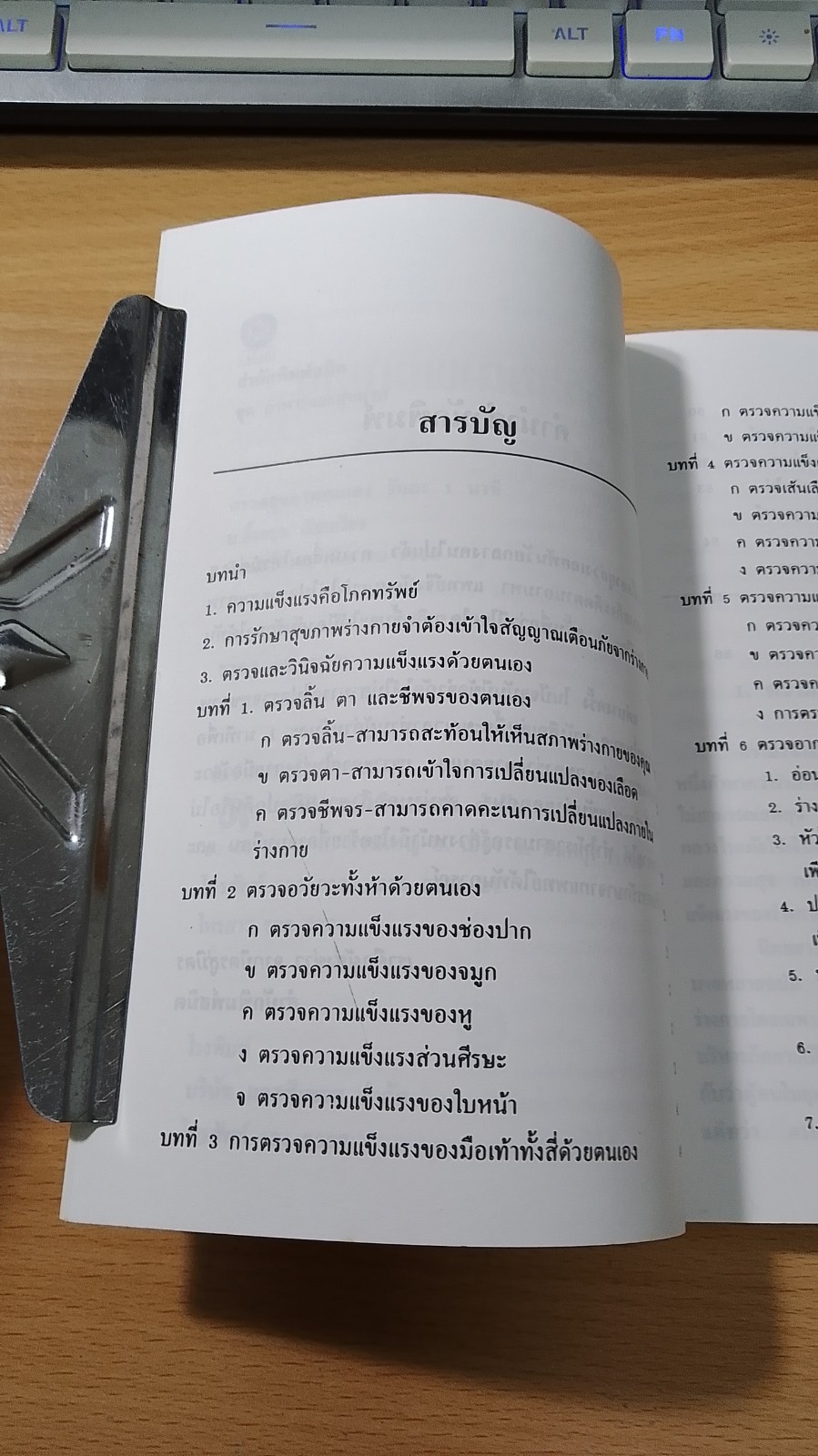 ตรวจสุขภาพตนเอง วันละ 1 นาที / ม.อึ้งอรุณ