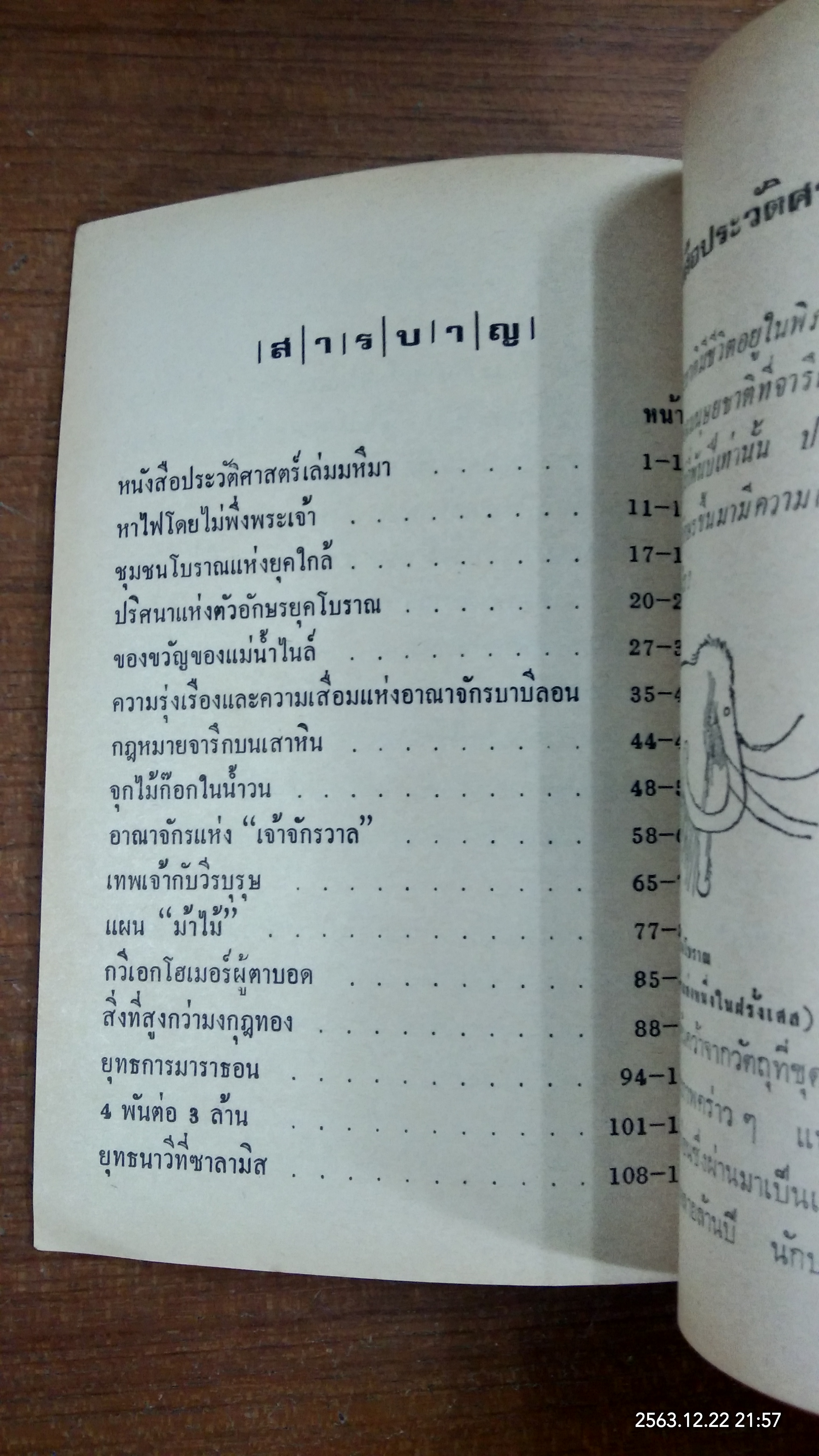 ประวัติศาสตร์แห่งมนุษยชาติ จากยุคมนุษย์วานร - สฟิงซ์ และยุคยุทธการมาราธอน / สัตยา ชูชัย