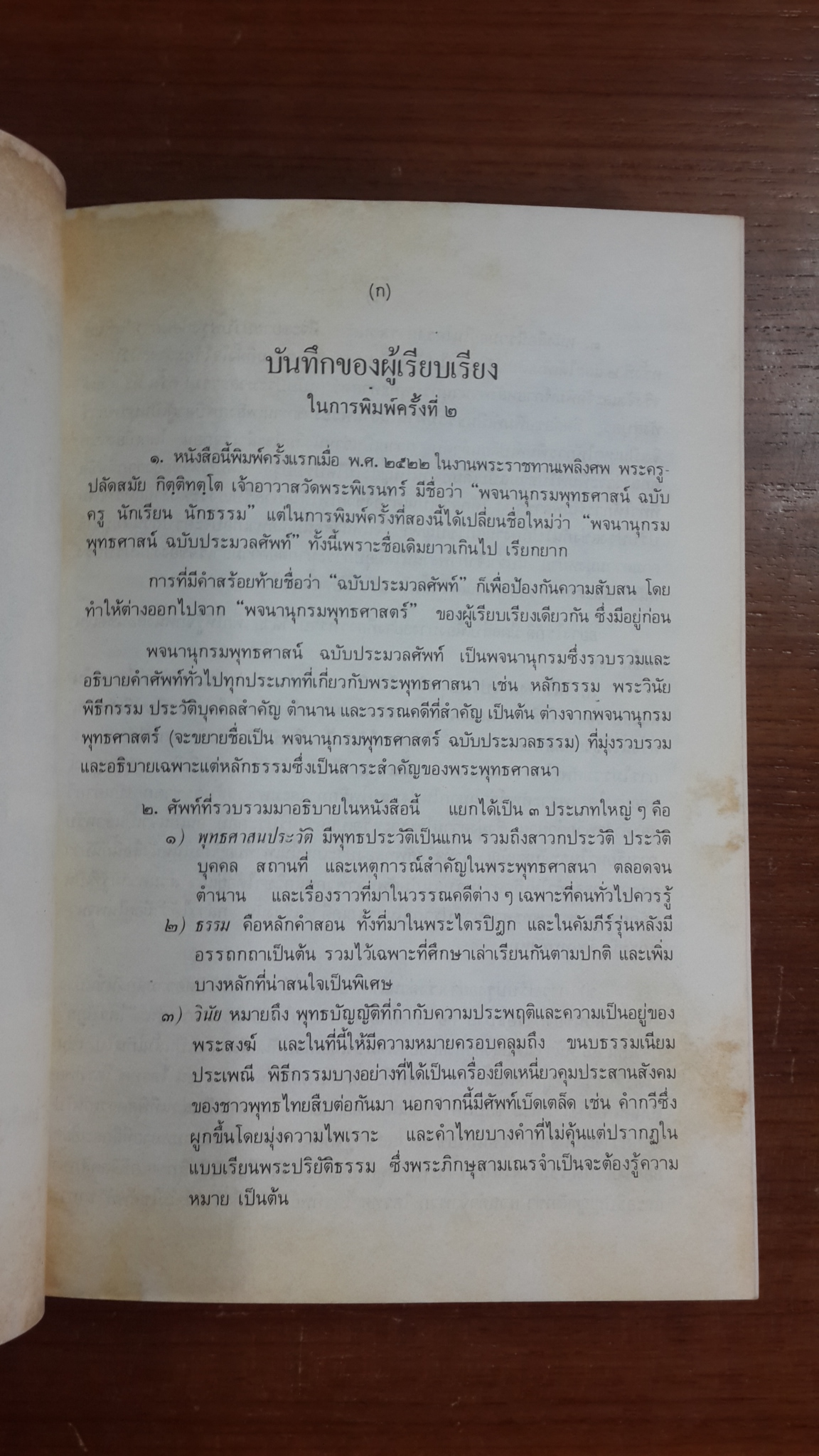 พจนานุกรมพุทธศาสน์ : อนุสรณ์ในงานพระราชทานเพลิงศพ พระครูวรกิจวิจารณ์ เจ้าอาวาสวัดพระพิเรนทร์