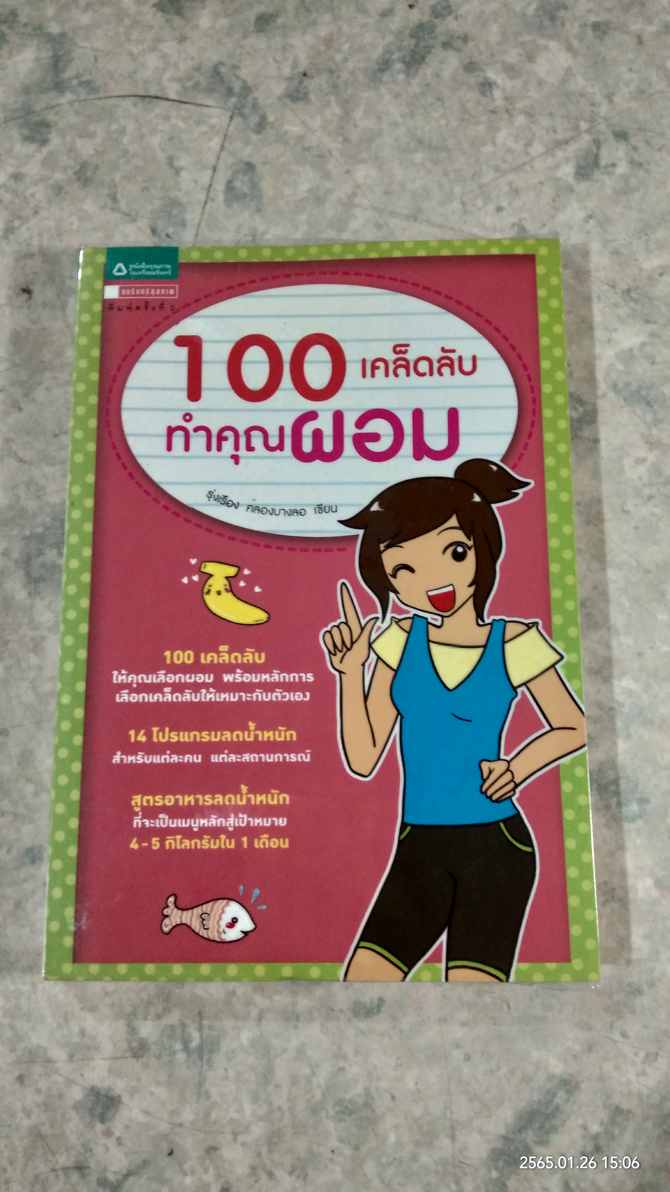 100 เคล็ดลับ ทำคุณผอม / รุ่งเรือง คลองบางลอ